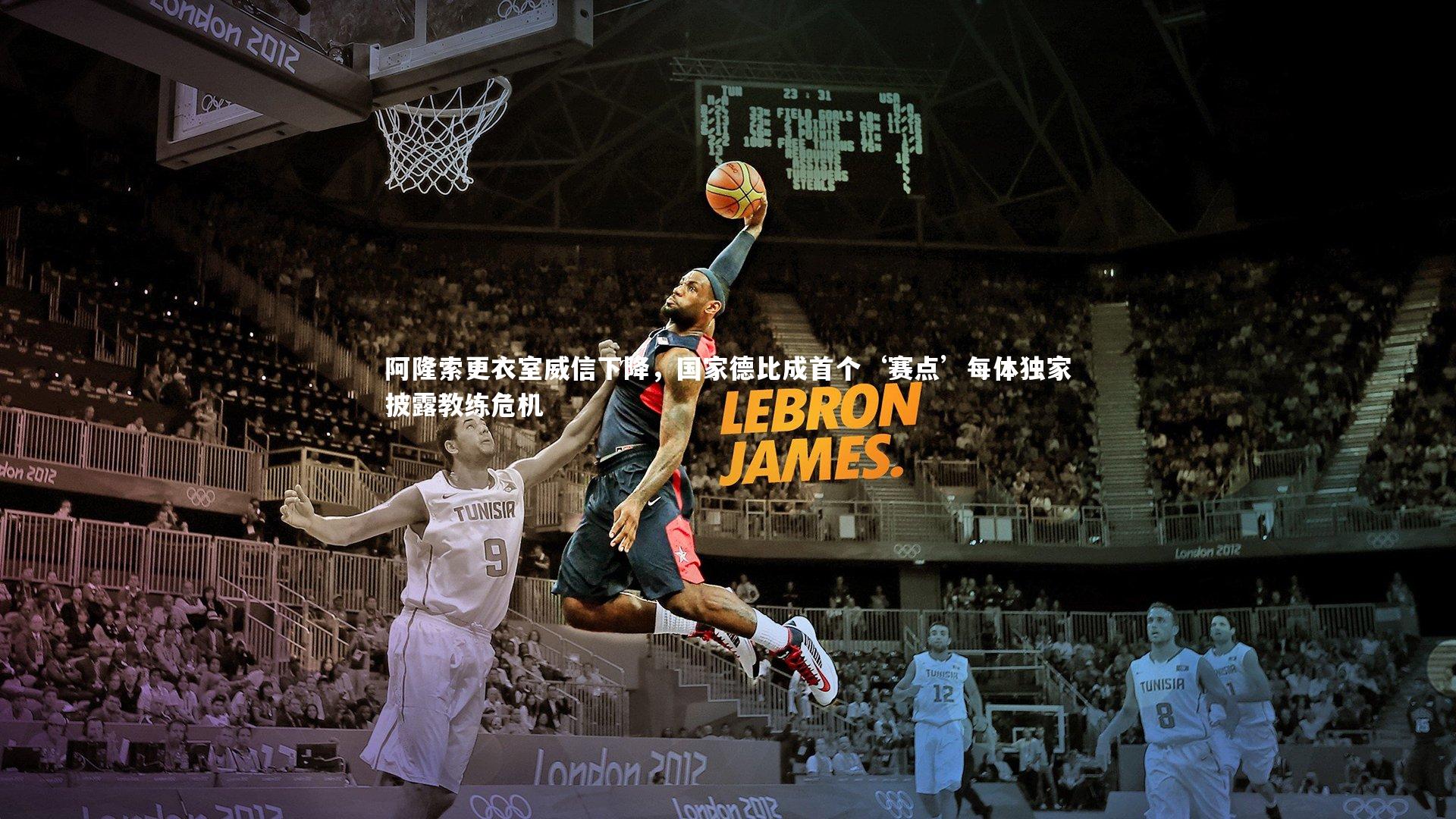 【爱游戏官方入口】阿隆索更衣室威信下降，国家德比成首个‘赛点’每体独家披露教练危机