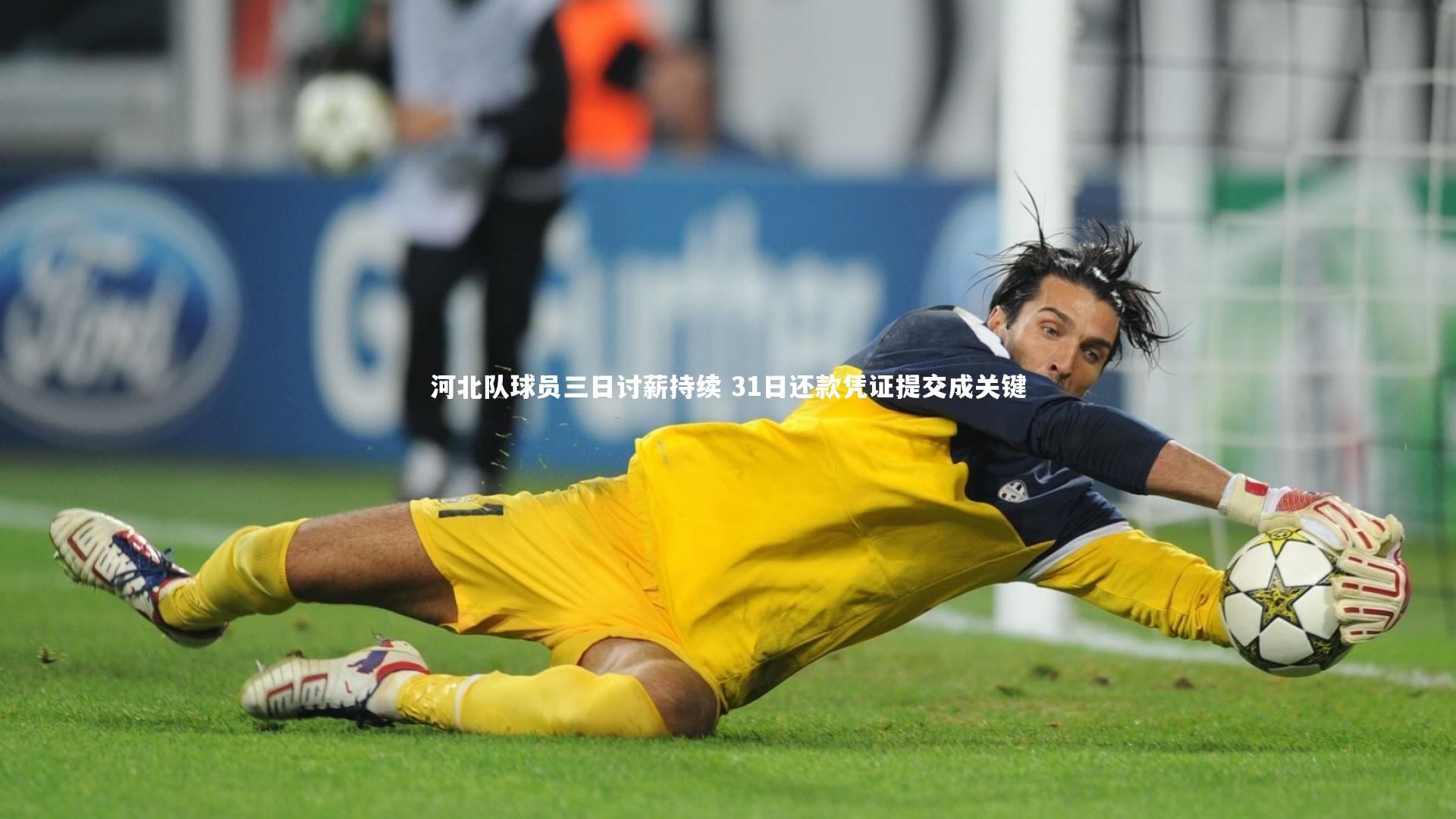 河北队球员三日讨薪持续 31日还款凭证提交成关键