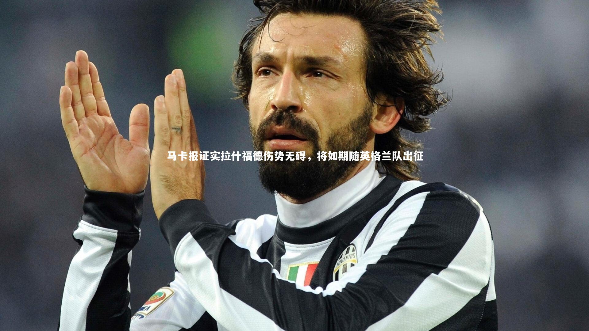 马卡报证实拉什福德伤势无碍,将如期随英格兰队出征