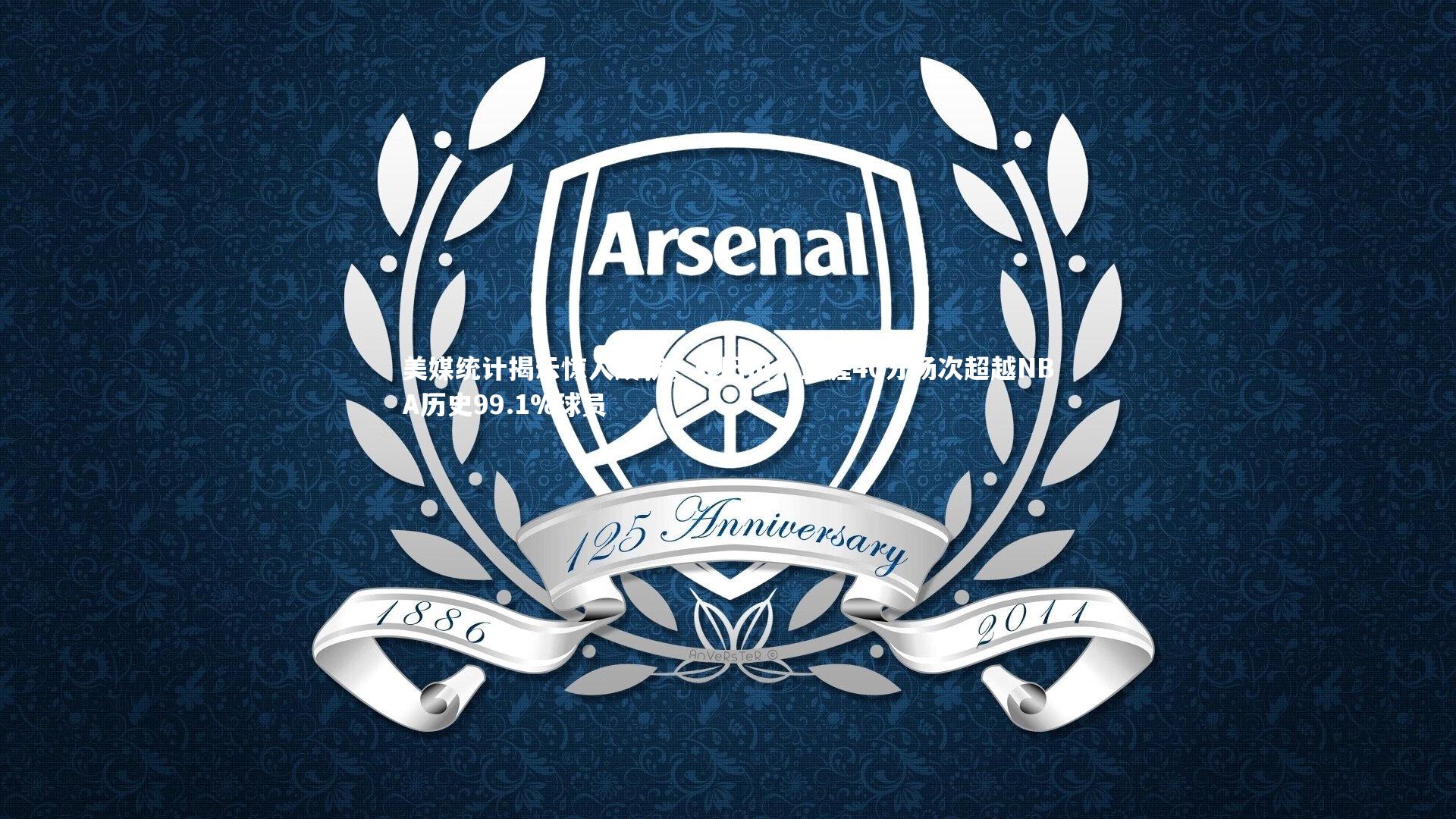 爱游戏官方入口|美媒统计揭示惊人成就，亚历山大生涯40分场次超越NBA历史99.1%球员