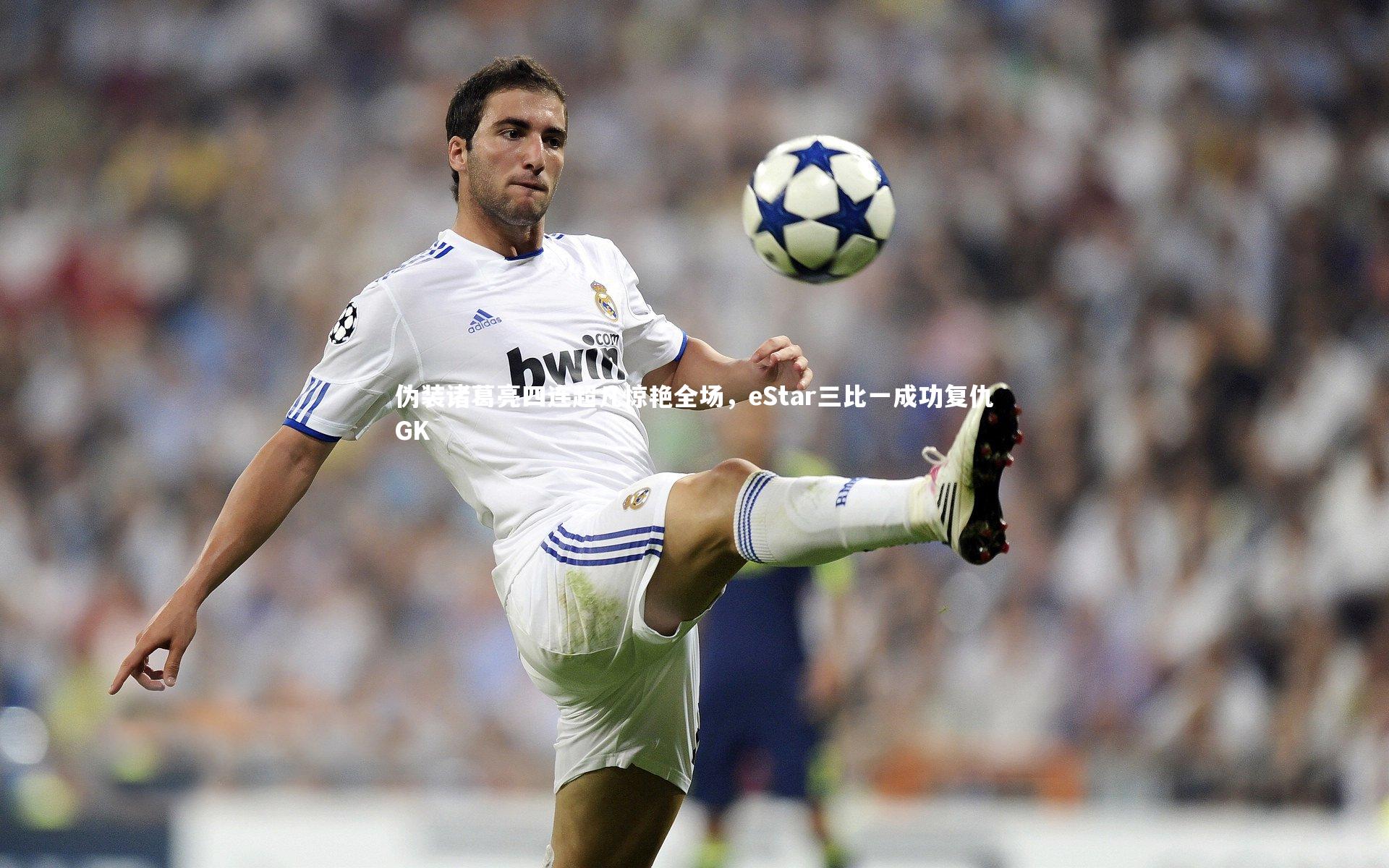 【爱游戏官网】伪装诸葛亮四连超凡惊艳全场，eStar三比一成功复仇GK