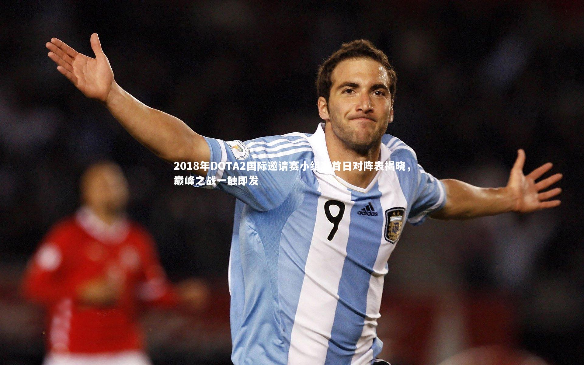 【爱游戏体育官方网站】2018年DOTA2国际邀请赛小组赛首日对阵表揭晓，巅峰之战一触即发