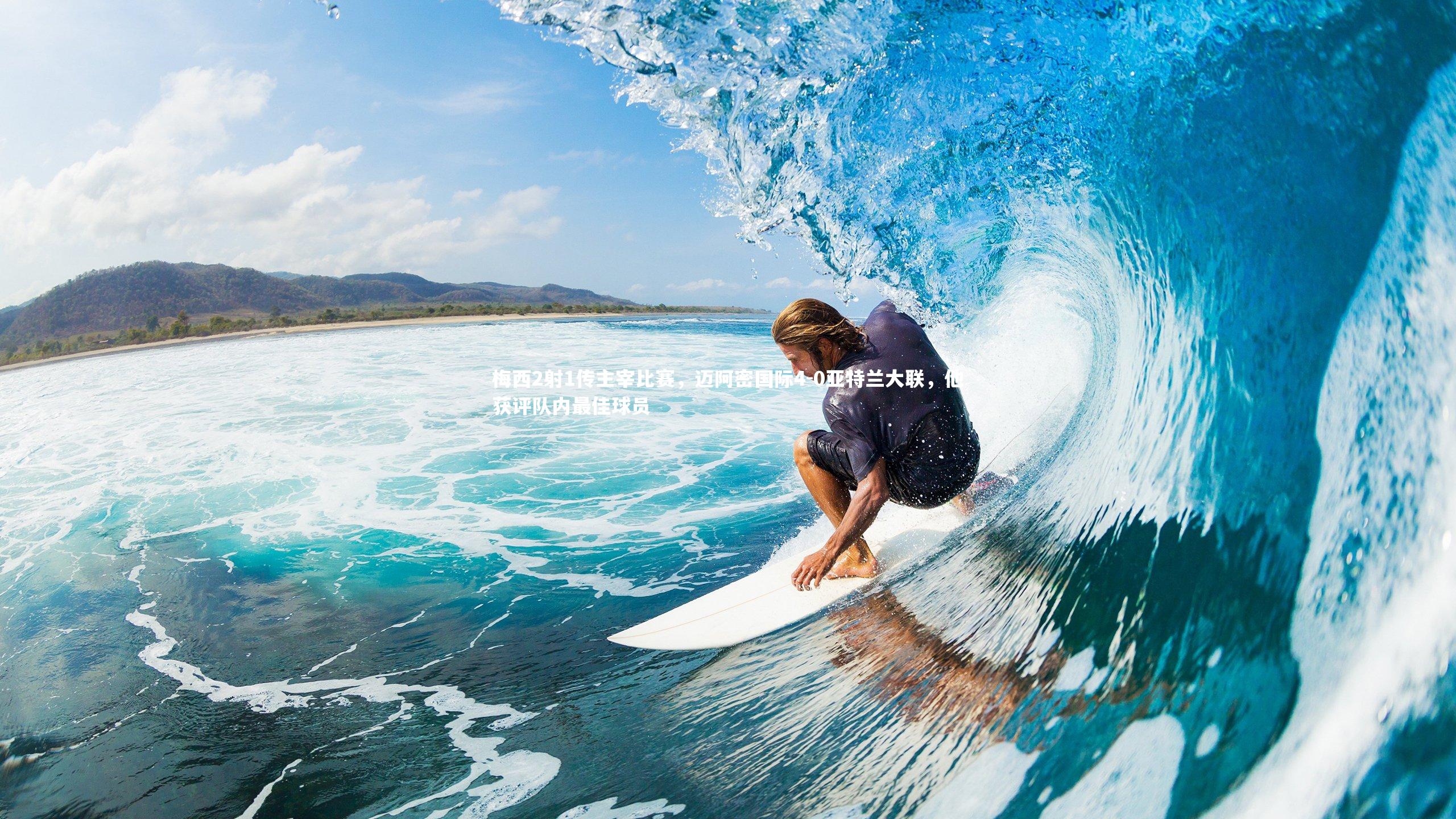 爱游戏体育-梅西2射1传主宰比赛，迈阿密国际4-0亚特兰大联，他获评队内最佳球员