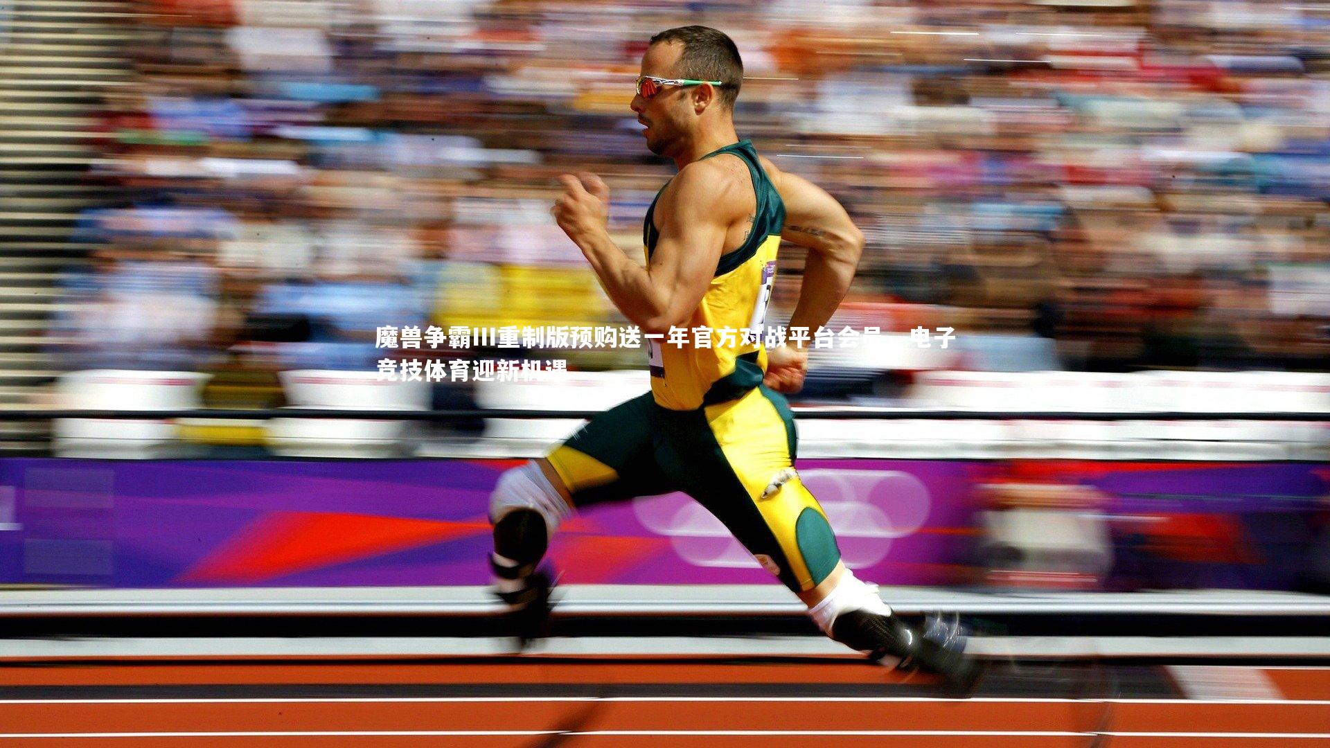 爱游戏官网_魔兽争霸III重制版预购送一年官方对战平台会员，电子竞技体育迎新机遇