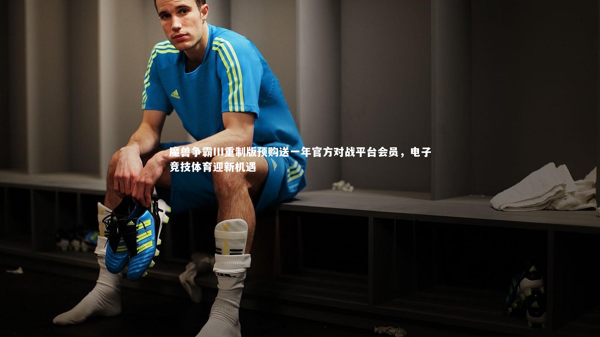 魔兽争霸III重制版预购送一年官方对战平台会员，电子竞技体育迎新机遇