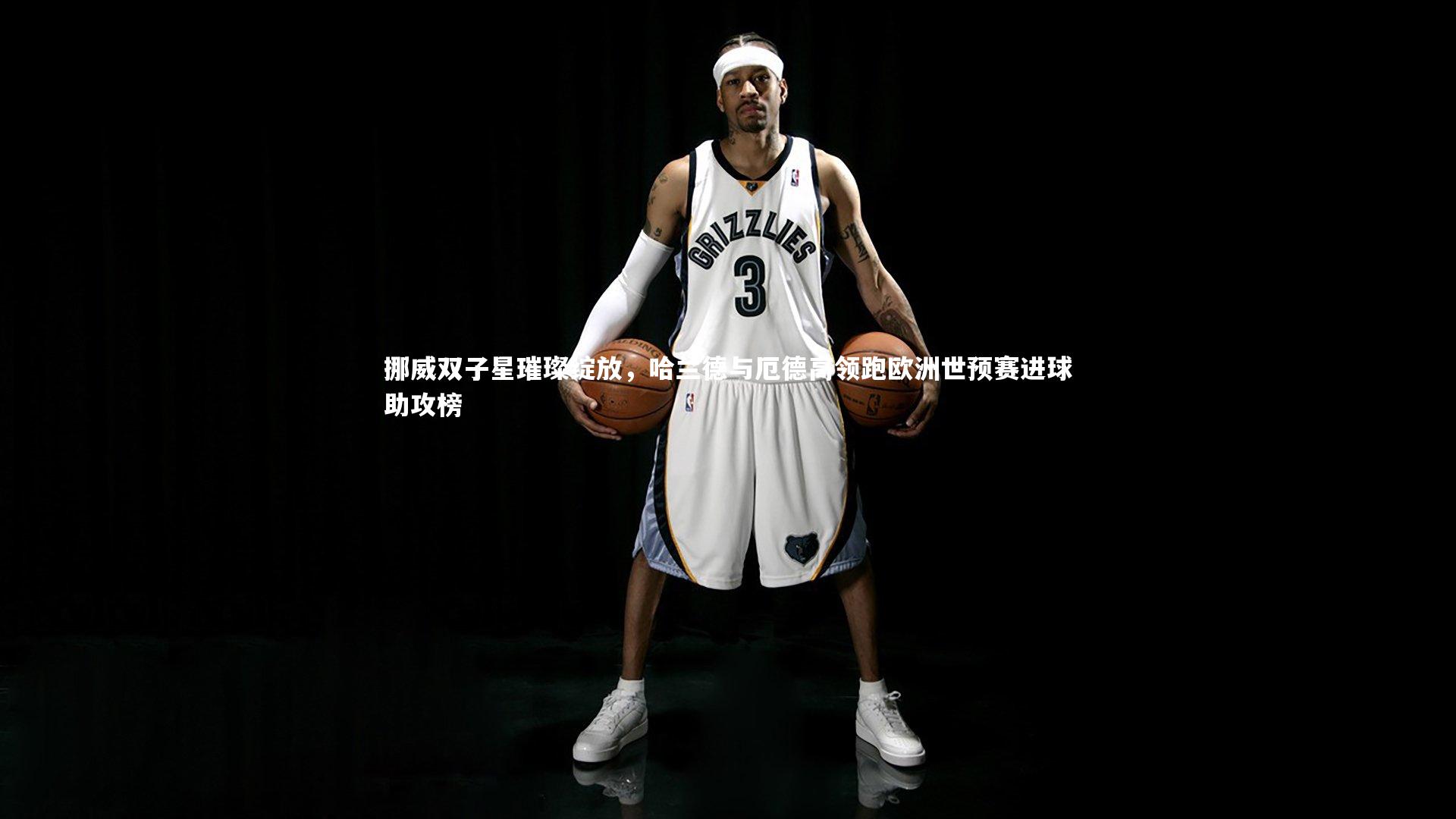 挪威双子星璀璨绽放，哈兰德与厄德高领跑欧洲世预赛进球助攻榜