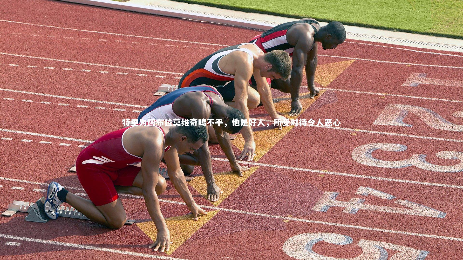 爱游戏官网：特里为阿布拉莫维奇鸣不平，他是好人，所受对待令人恶心