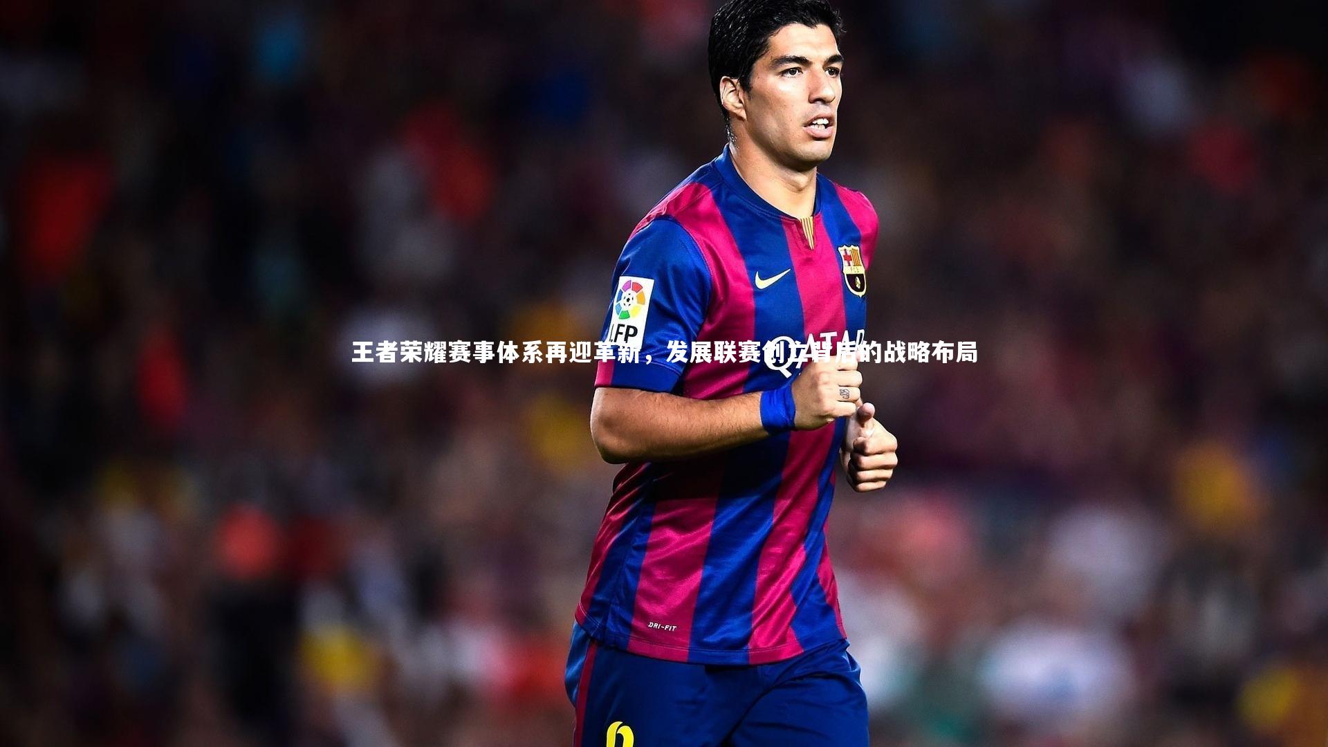 【爱游戏官方入口】王者荣耀赛事体系再迎革新，发展联赛创立背后的战略布局