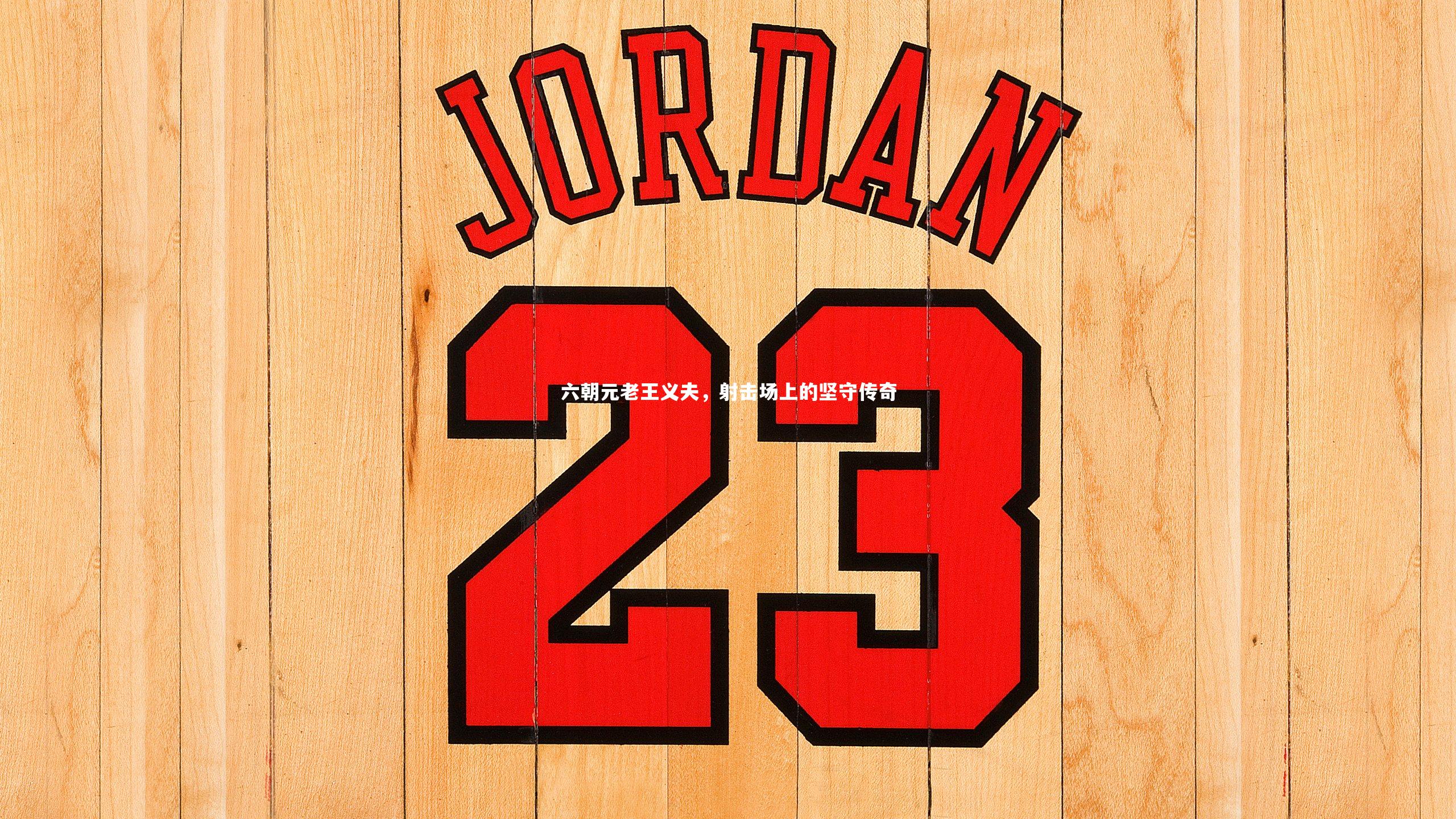 爱游戏官网：六朝元老王义夫，射击场上的坚守传奇