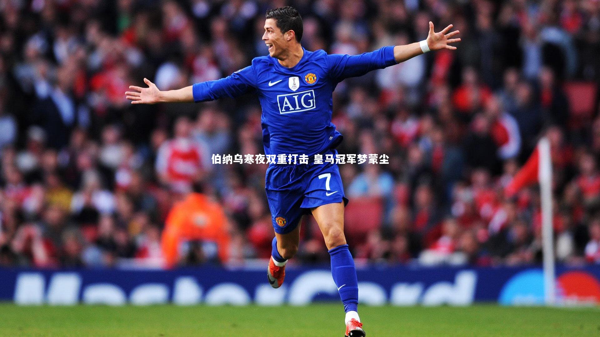 【爱游戏官网】伯纳乌寒夜双重打击 皇马冠军梦蒙尘