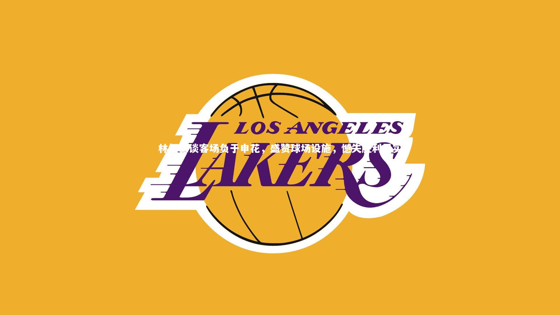 林加德谈客场负于申花，盛赞球场设施，憾失胜利果实