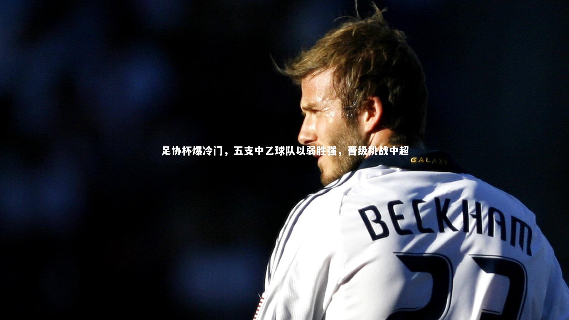 足协杯爆冷门,五支中乙球队以弱胜强,晋级挑战中超