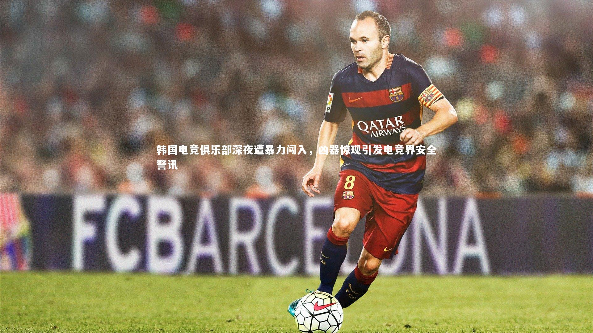 【爱游戏体育】韩国电竞俱乐部深夜遭暴力闯入，凶器惊现引发电竞界安全警讯