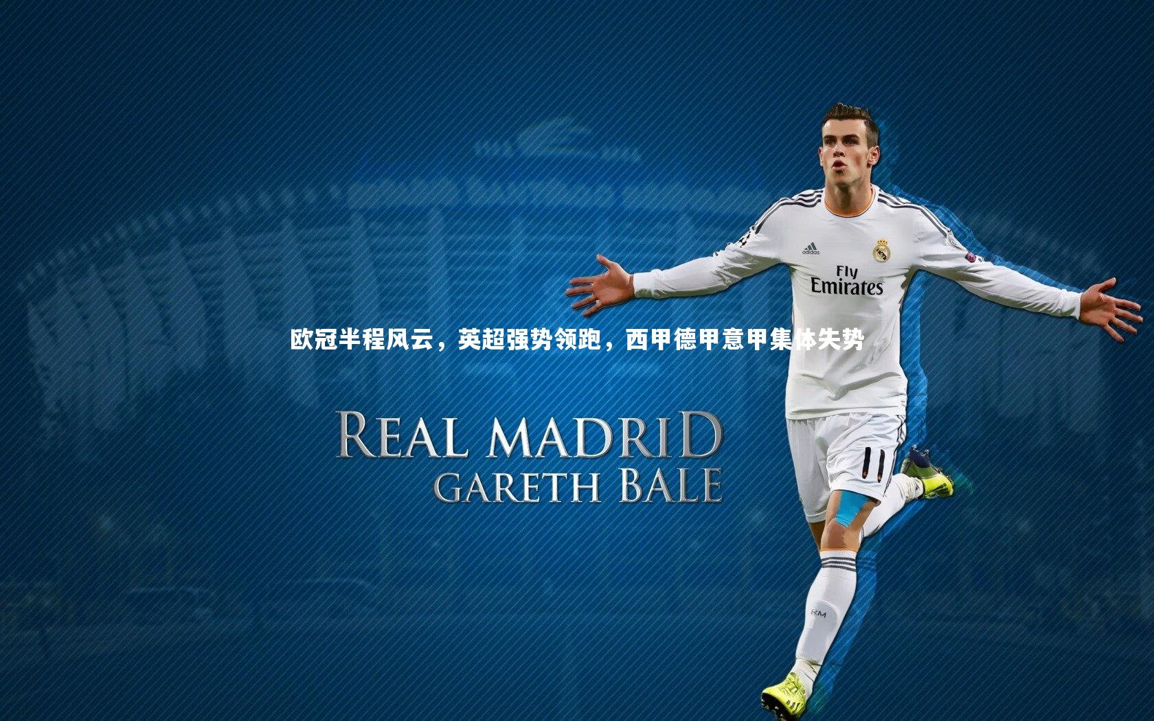 爱游戏官网|欧冠半程风云，英超强势领跑，西甲德甲意甲集体失势