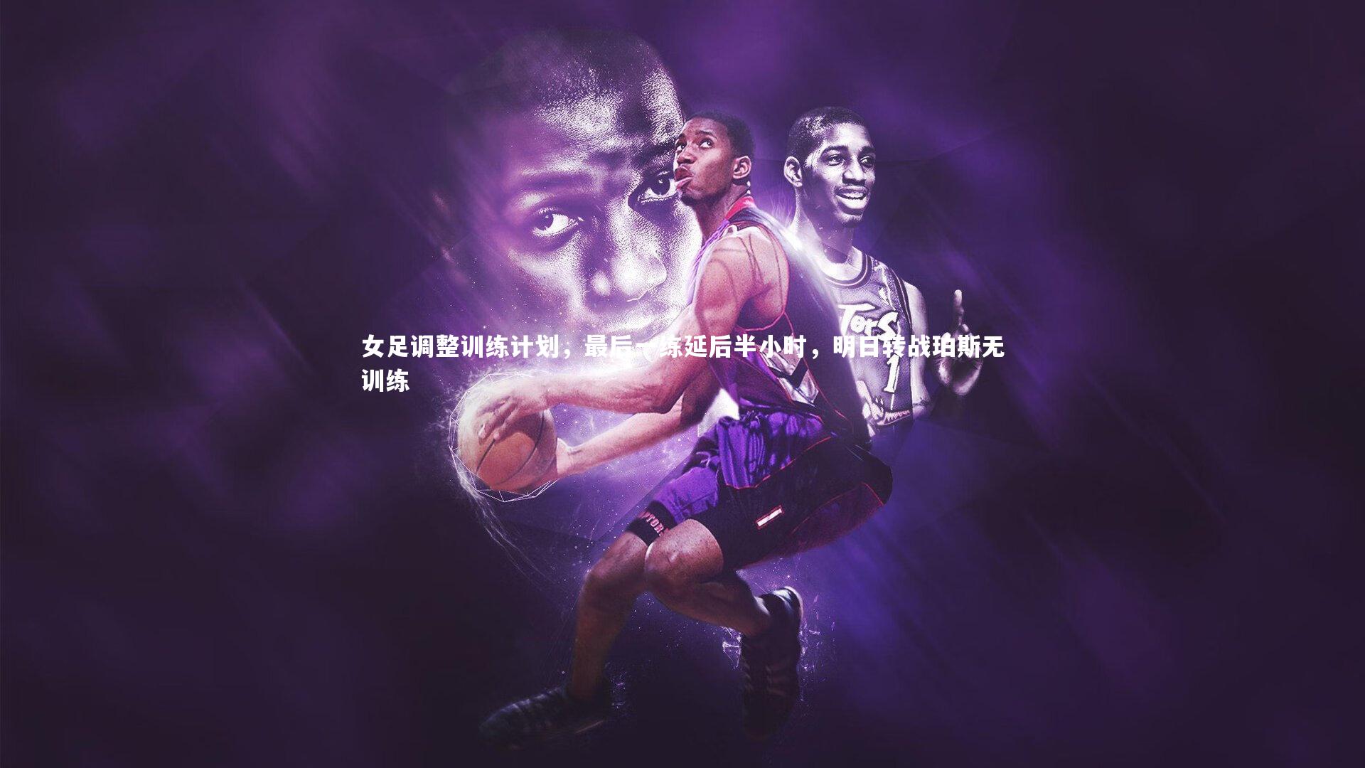 女足调整训练计划,最后一练延后半小时,明日转战珀斯无训练