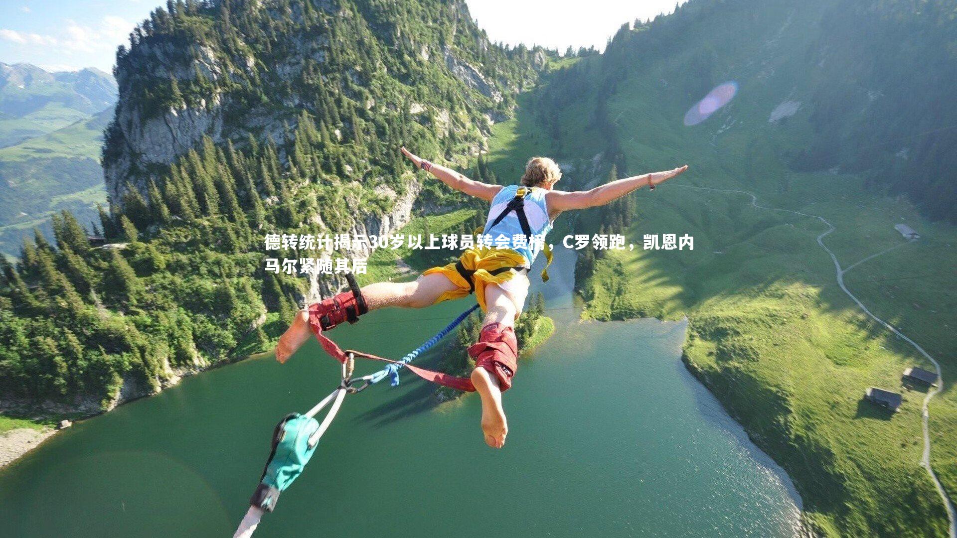 爱游戏体育-德转统计揭示30岁以上球员转会费榜，C罗领跑，凯恩内马尔紧随其后