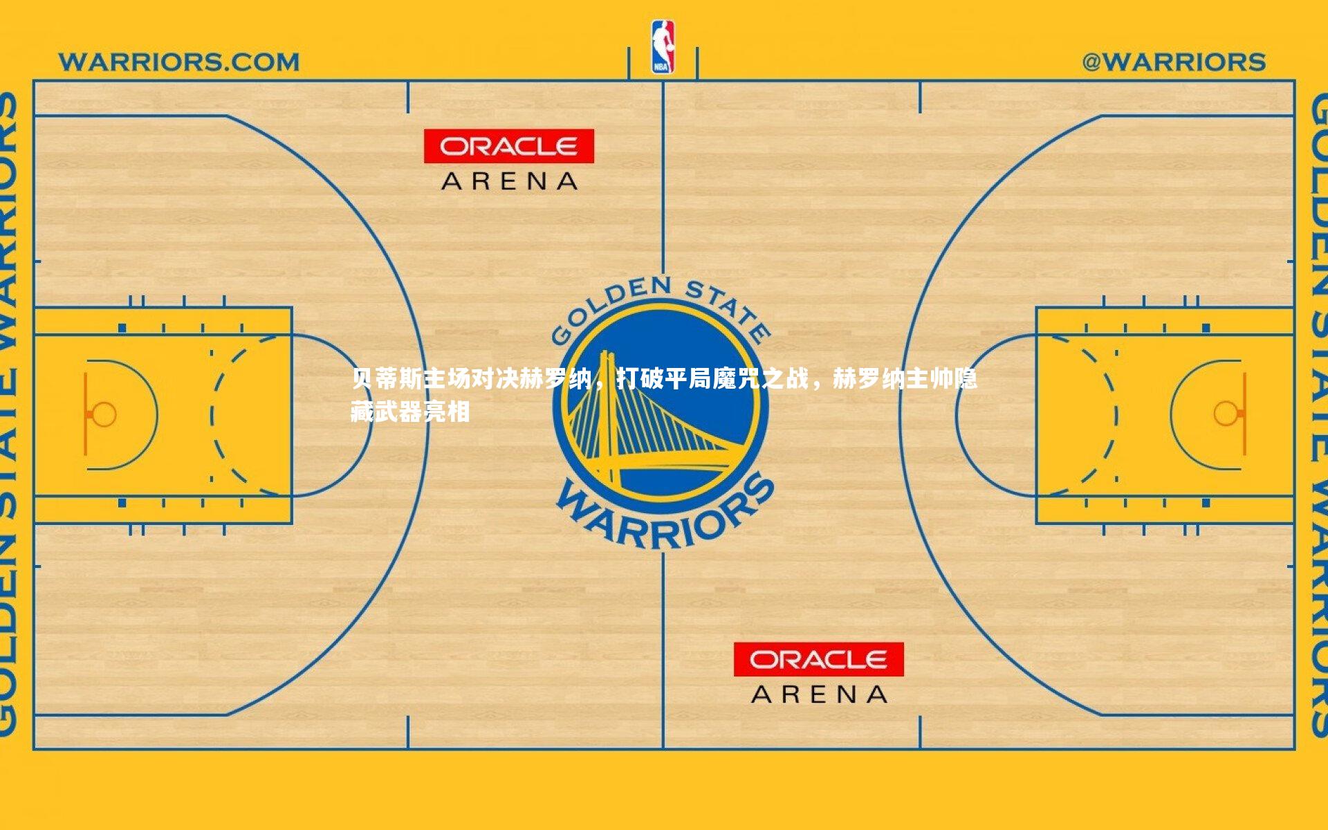 【爱游戏体育官方网站】贝蒂斯主场对决赫罗纳，打破平局魔咒之战，赫罗纳主帅隐藏武器亮相