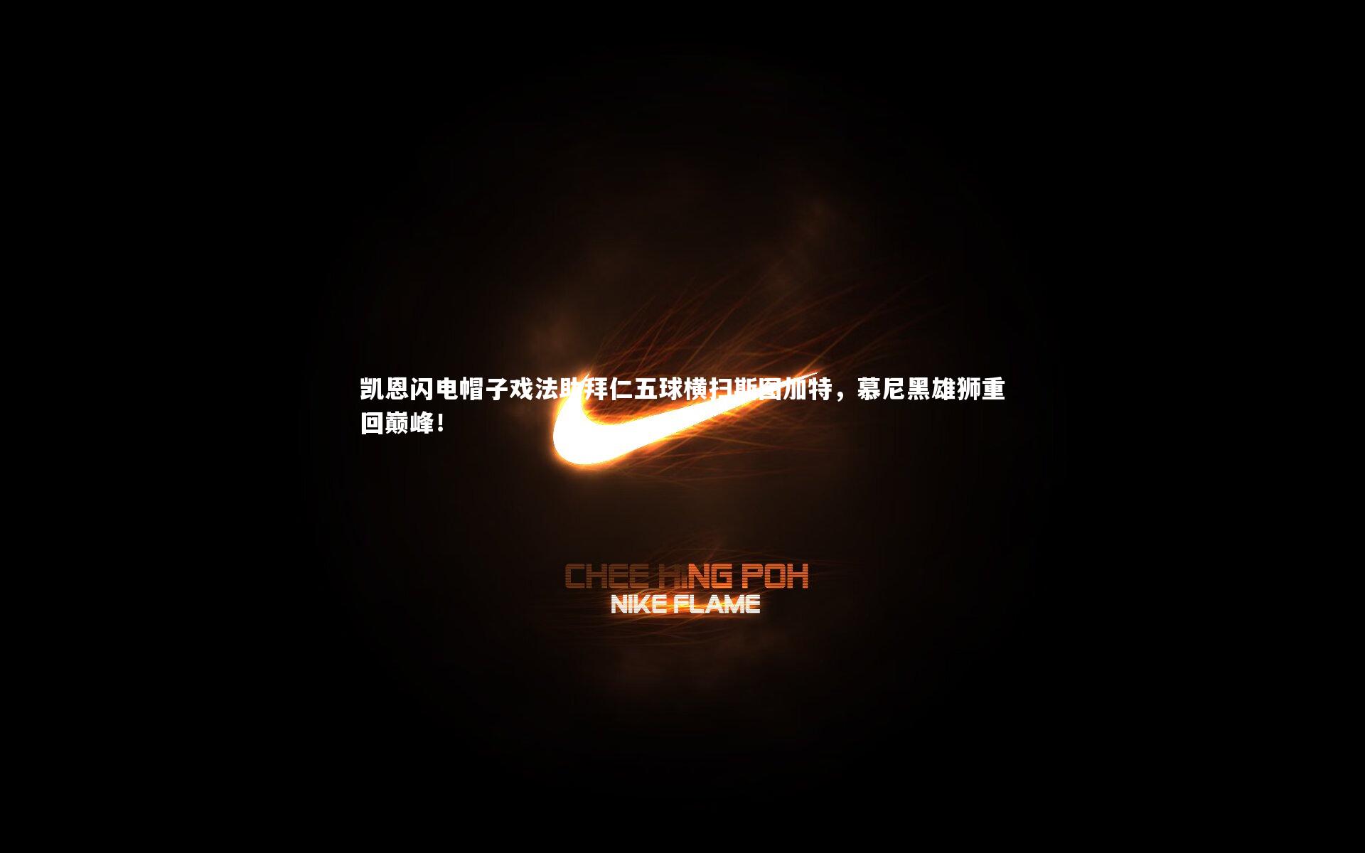 【爱游戏官网】凯恩闪电帽子戏法助拜仁五球横扫斯图加特，慕尼黑雄狮重回巅峰！