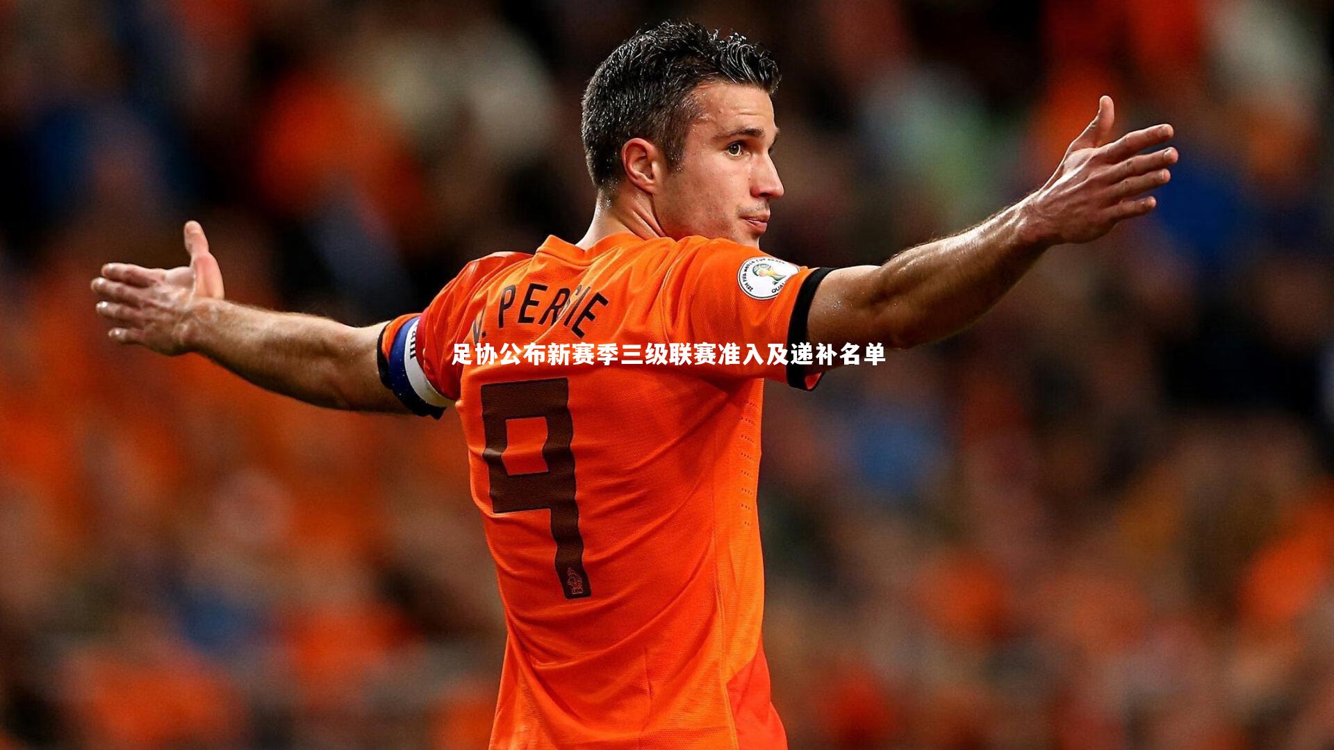 足协公布新赛季三级联赛准入及递补名单