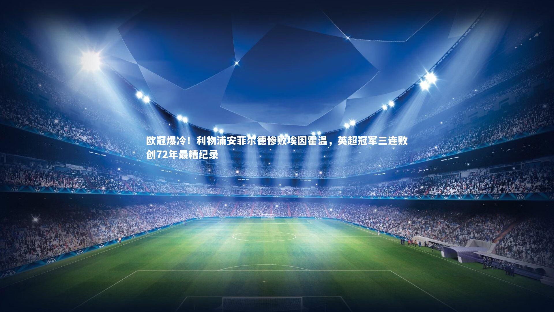 【爱游戏体育官方网站】欧冠爆冷！利物浦安菲尔德惨败埃因霍温，英超冠军三连败创72年最糟纪录