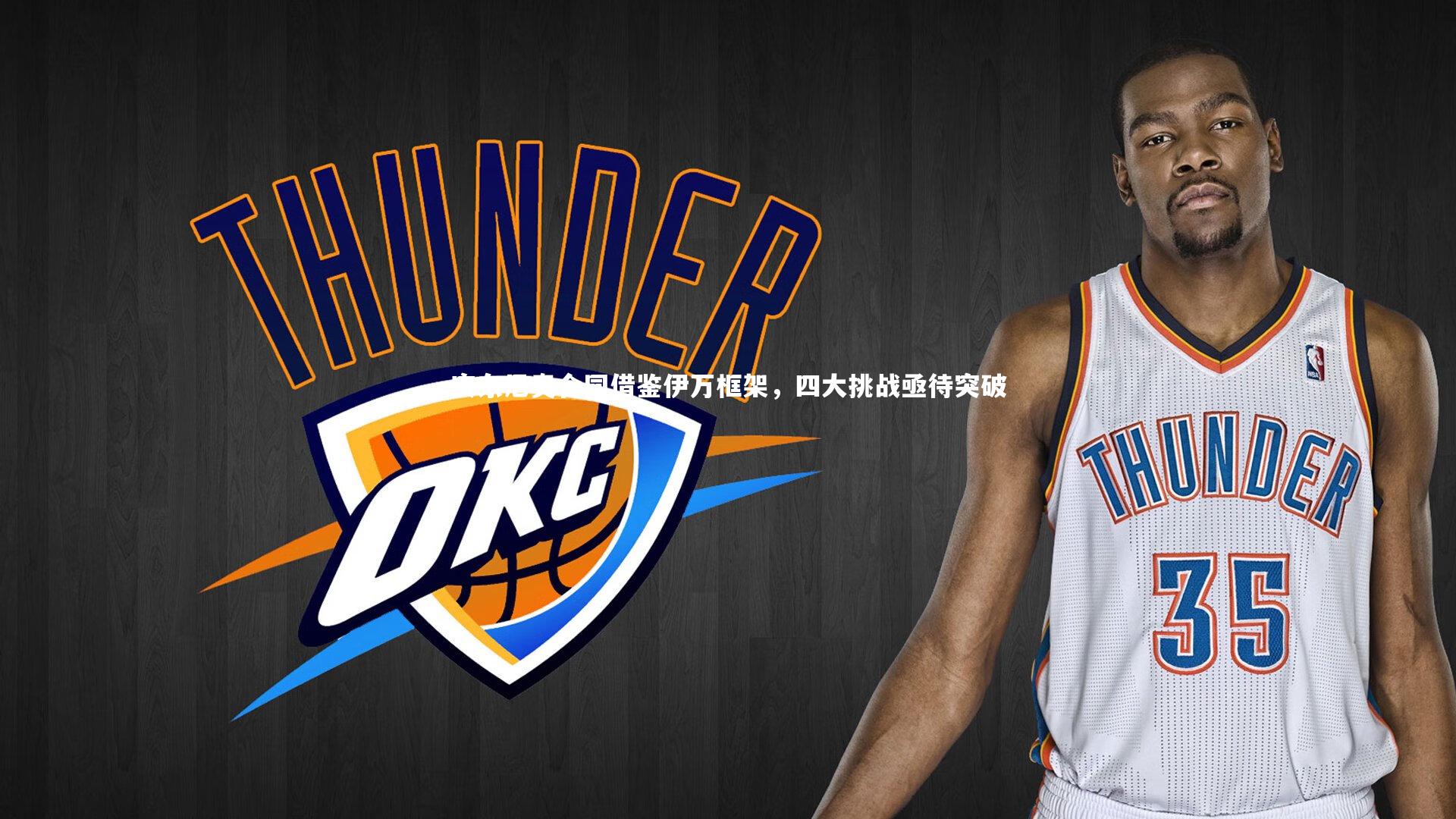 爱游戏体育官方网站_安东尼奥合同借鉴伊万框架，四大挑战亟待突破