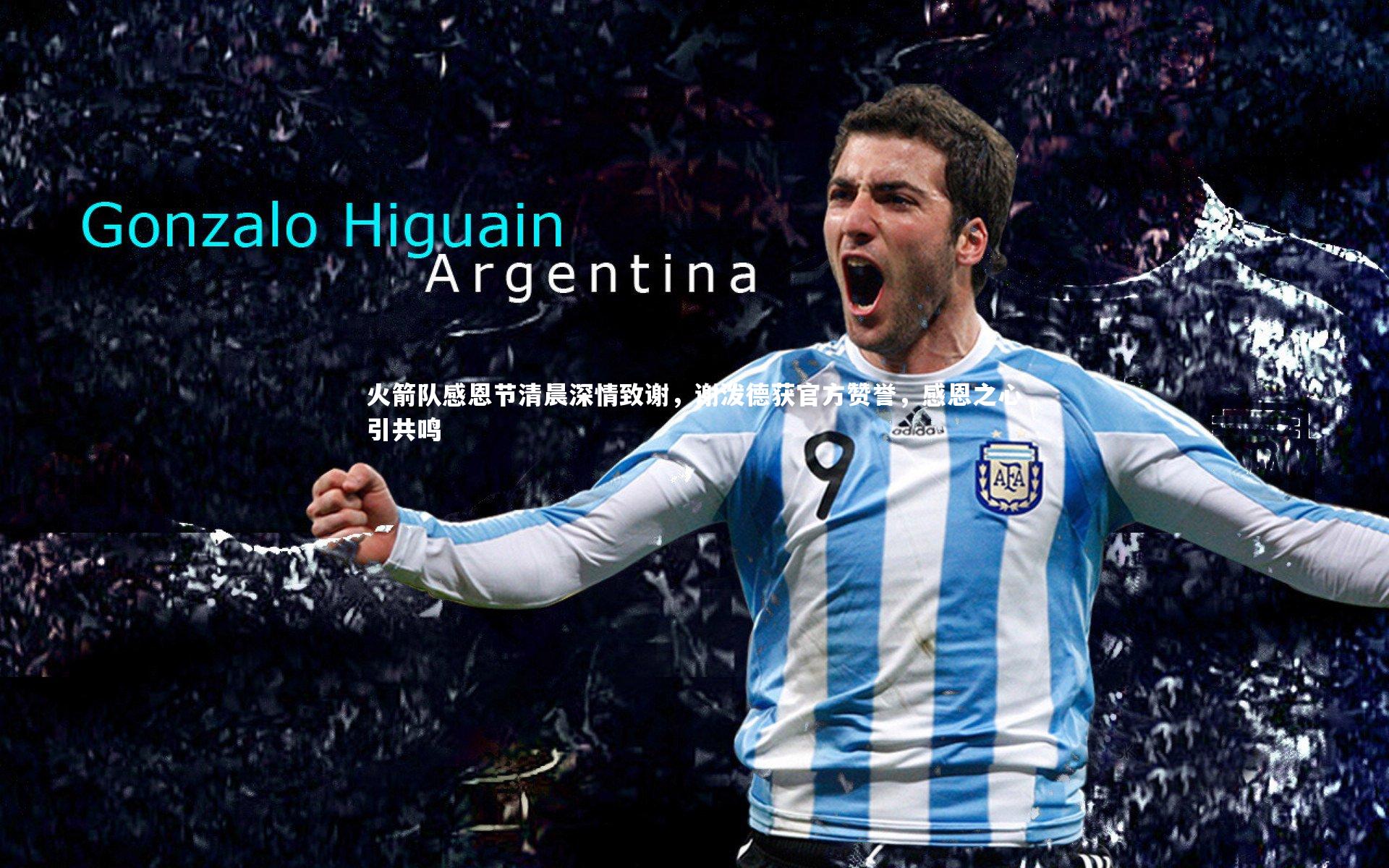 火箭队感恩节清晨深情致谢，谢泼德获官方赞誉，感恩之心引共鸣