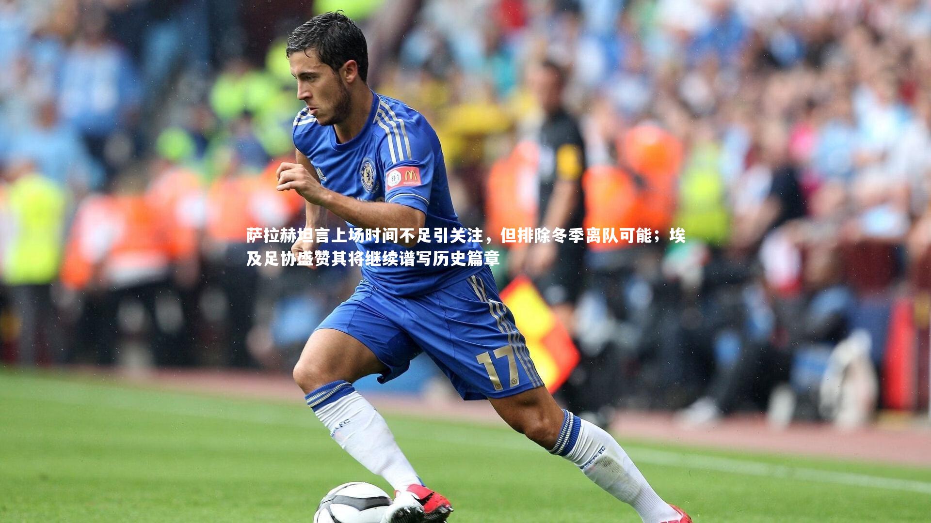 【爱游戏体育官方网站】萨拉赫坦言上场时间不足引关注，但排除冬季离队可能；埃及足协盛赞其将继续谱写历史篇章