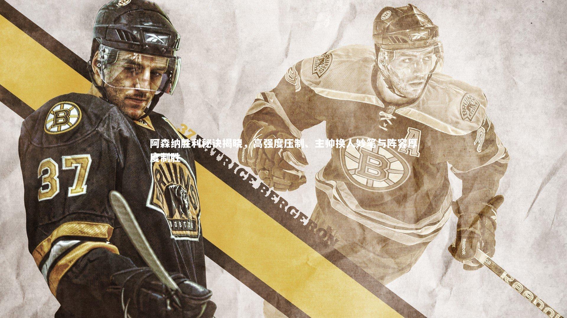 爱游戏官网：阿森纳胜利秘诀揭晓，高强度压制、主帅换人妙笔与阵容厚度制胜