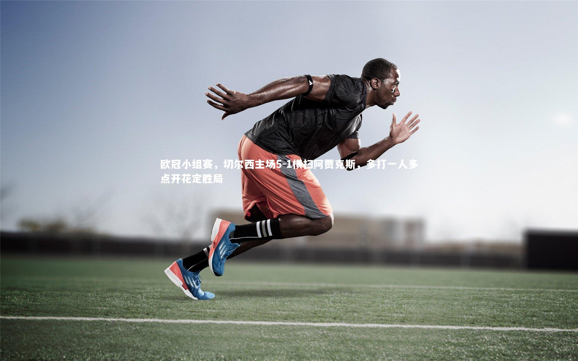 爱游戏体育|欧冠小组赛，切尔西主场5-1横扫阿贾克斯，多打一人多点开花定胜局