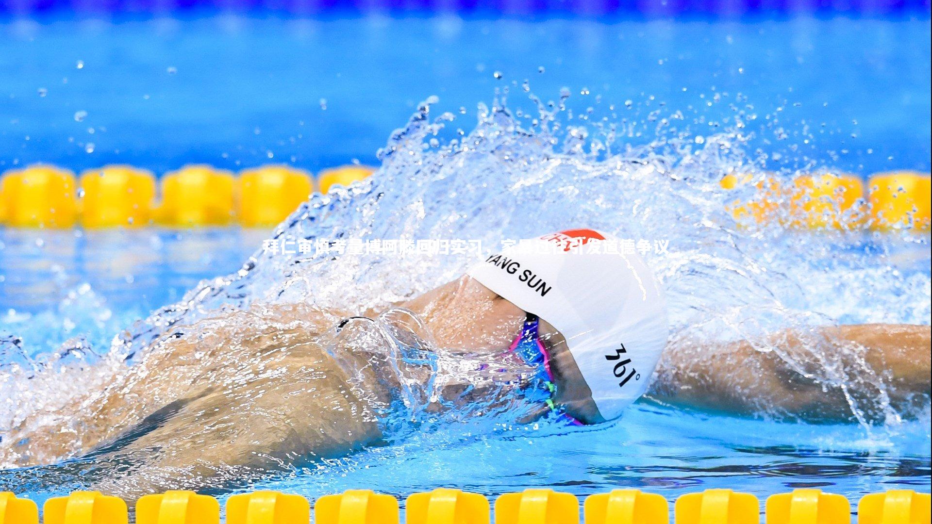 爱游戏体育官方网站|拜仁审慎考量博阿滕回归实习，家暴过往引发道德争议