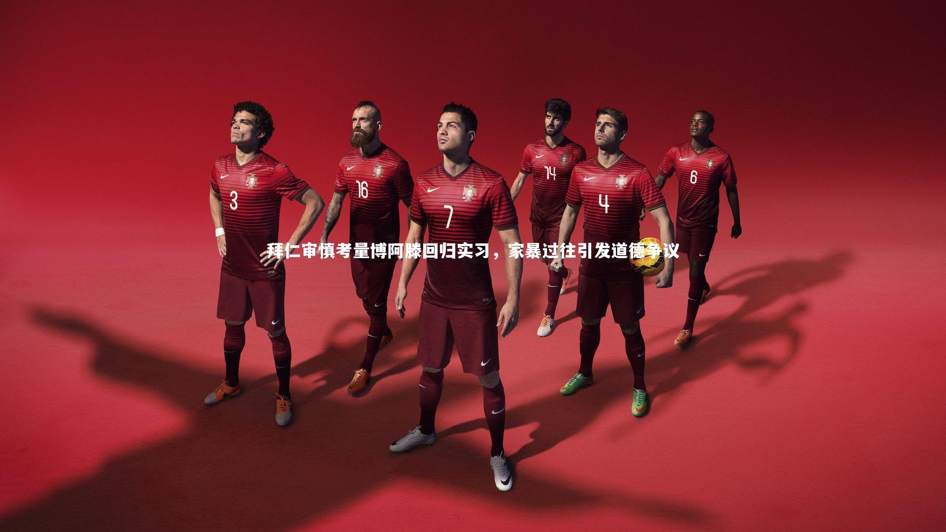 拜仁审慎考量博阿滕回归实习，家暴过往引发道德争议