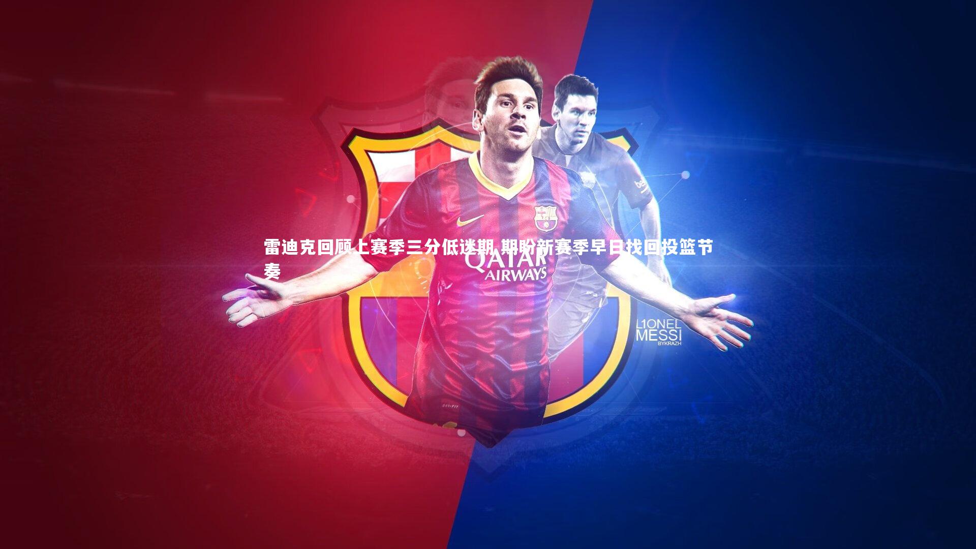 爱游戏官网|雷迪克回顾上赛季三分低迷期 期盼新赛季早日找回投篮节奏