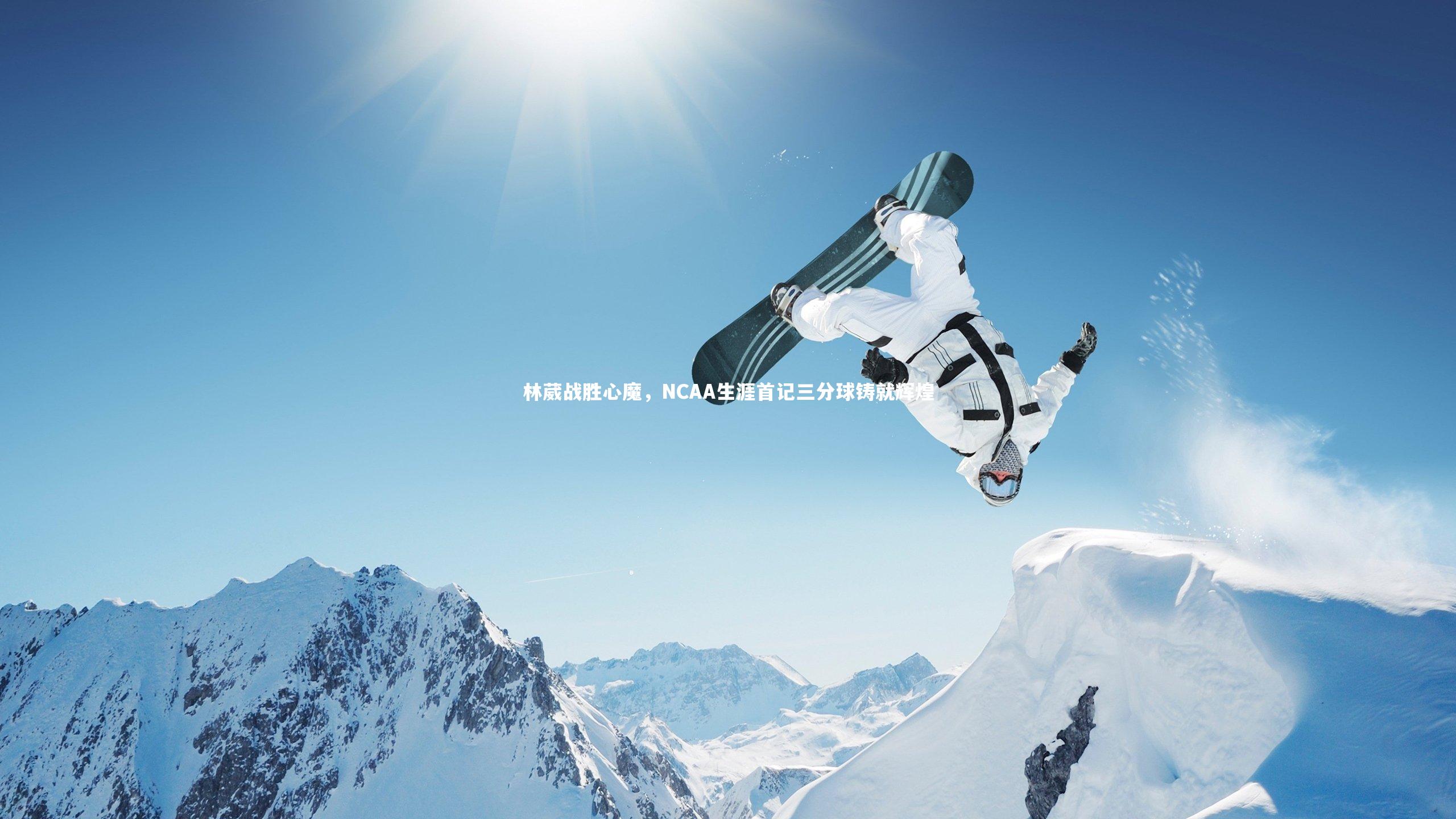 林葳战胜心魔,NCAA生涯首记三分球铸就辉煌