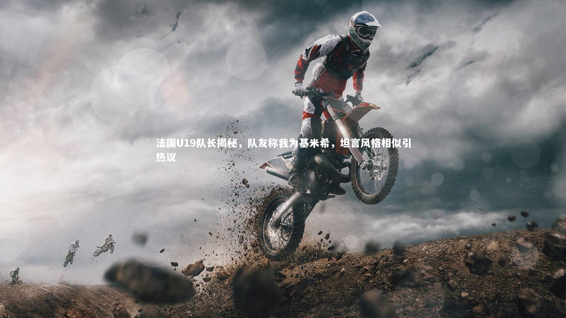 爱游戏体育_法国U19队长揭秘，队友称我为基米希，坦言风格相似引热议