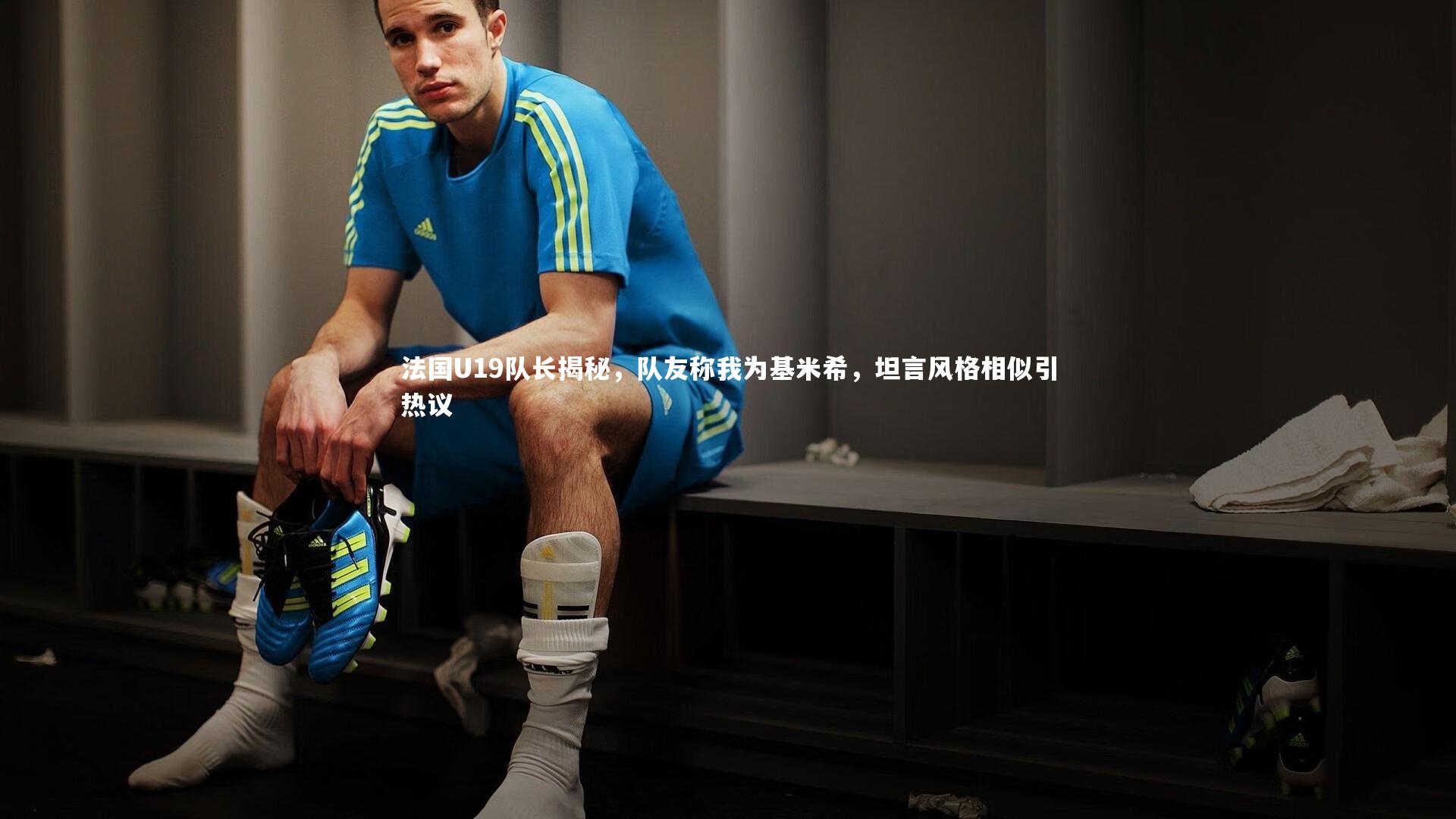 法国U19队长揭秘,队友称我为基米希,坦言风格相似引热议