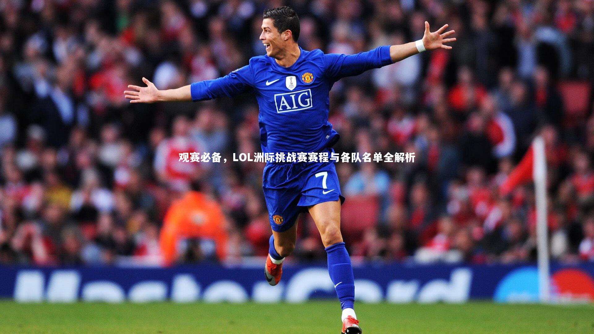 观赛必备,LOL洲际挑战赛赛程与各队名单全解析