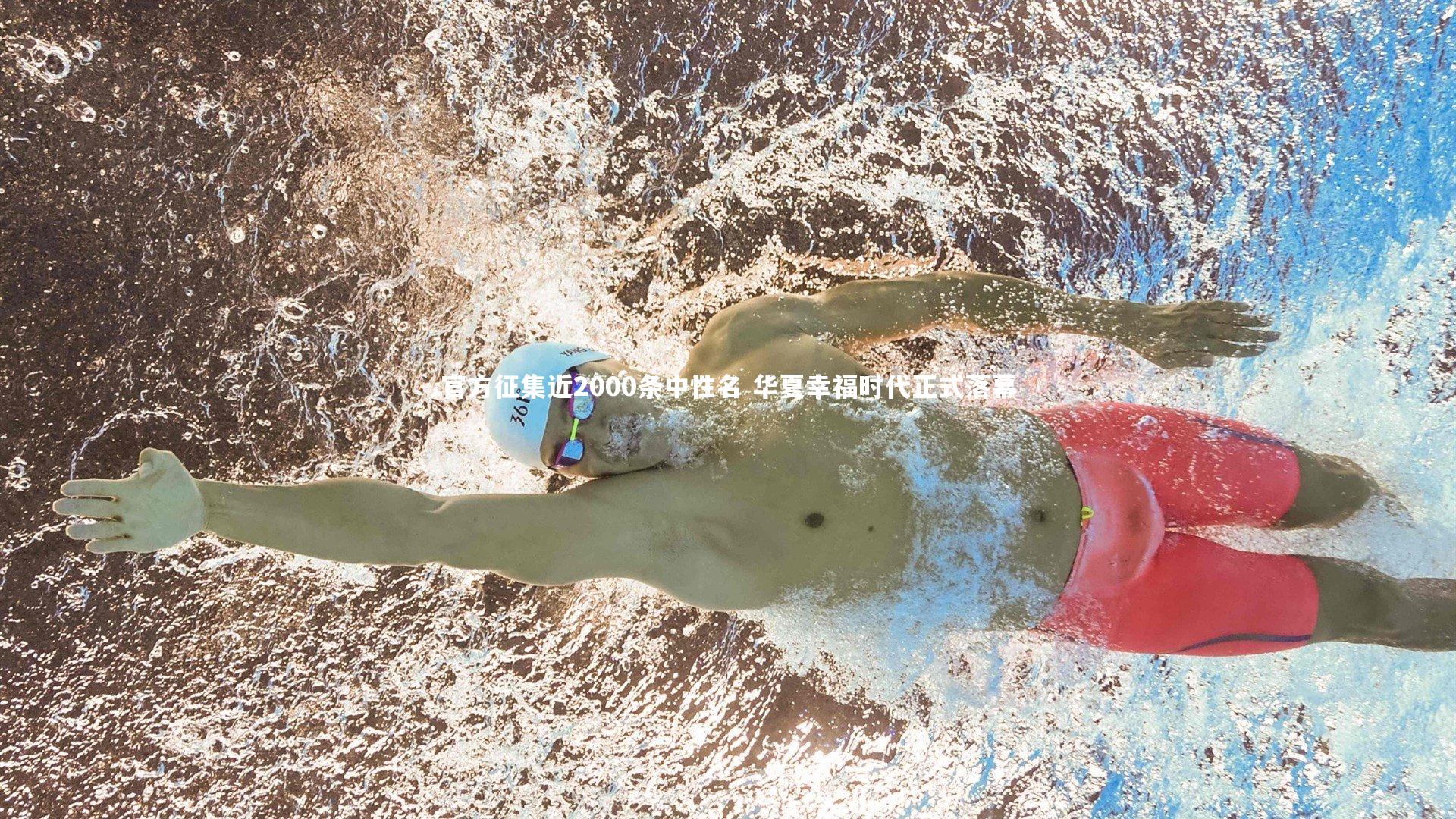 【爱游戏体育官方网站】官方征集近2000条中性名 华夏幸福时代正式落幕