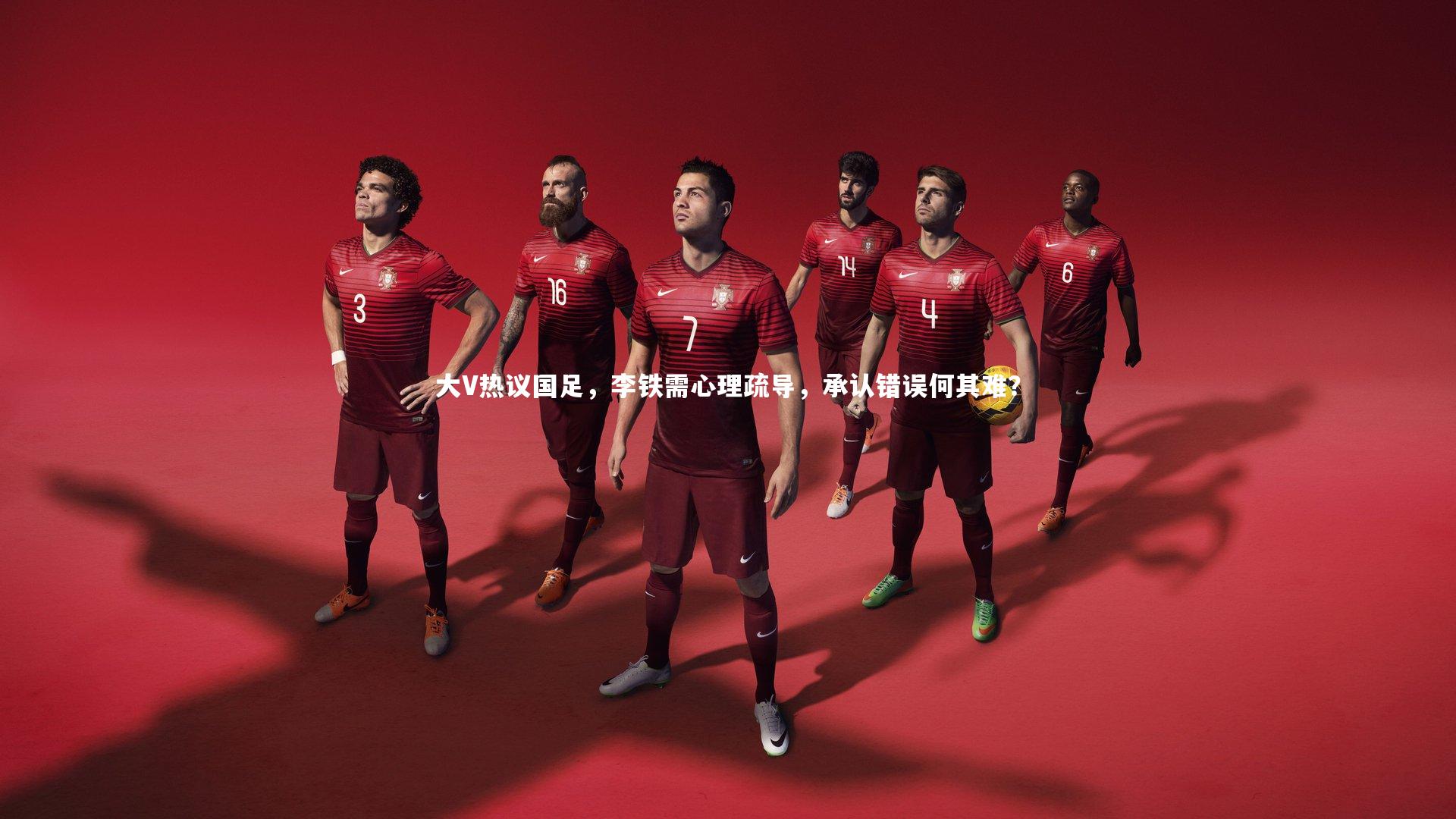 大V热议国足，李铁需心理疏导，承认错误何其难？