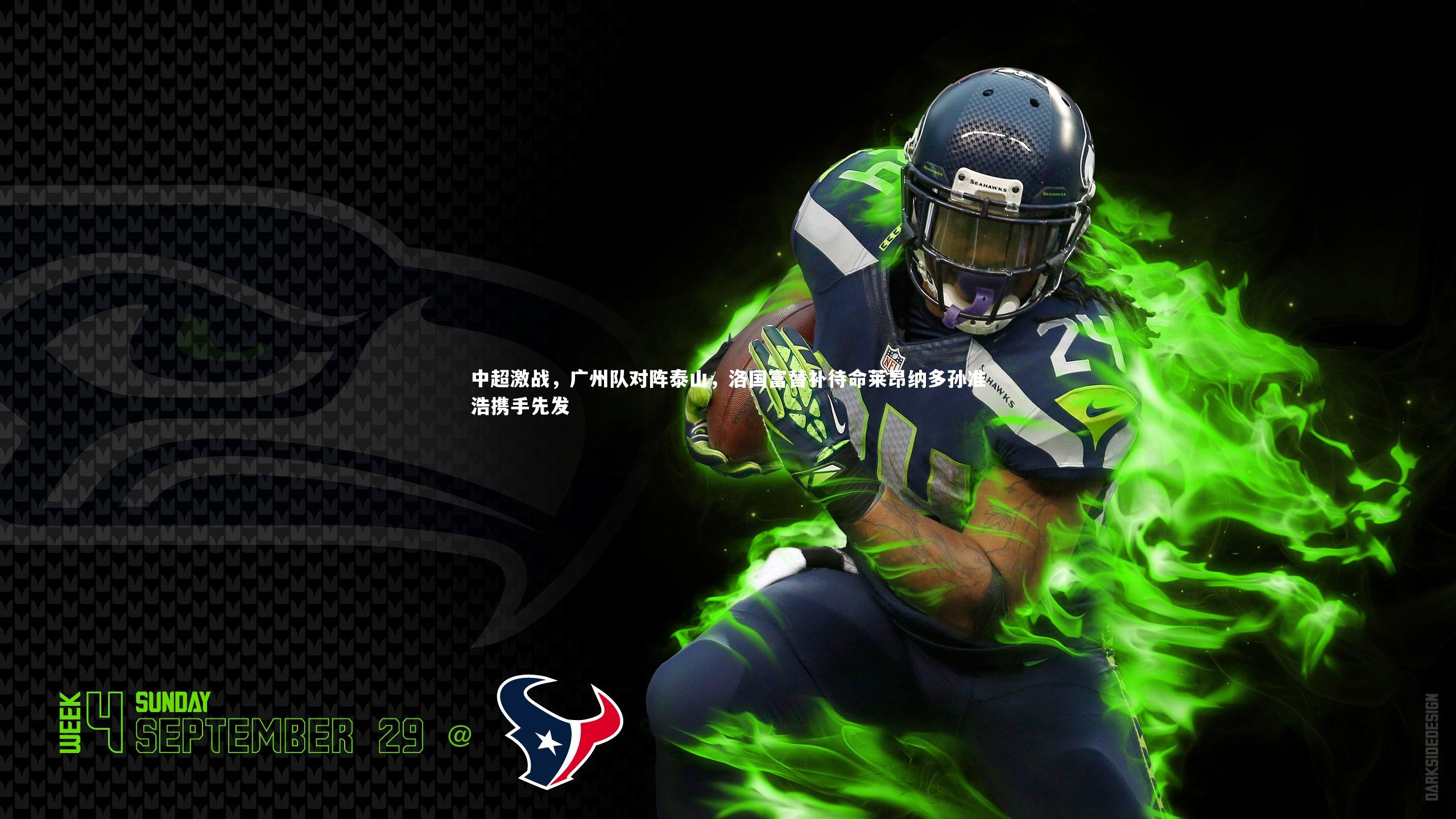 中超激战，广州队对阵泰山，洛国富替补待命莱昂纳多孙准浩携手先发