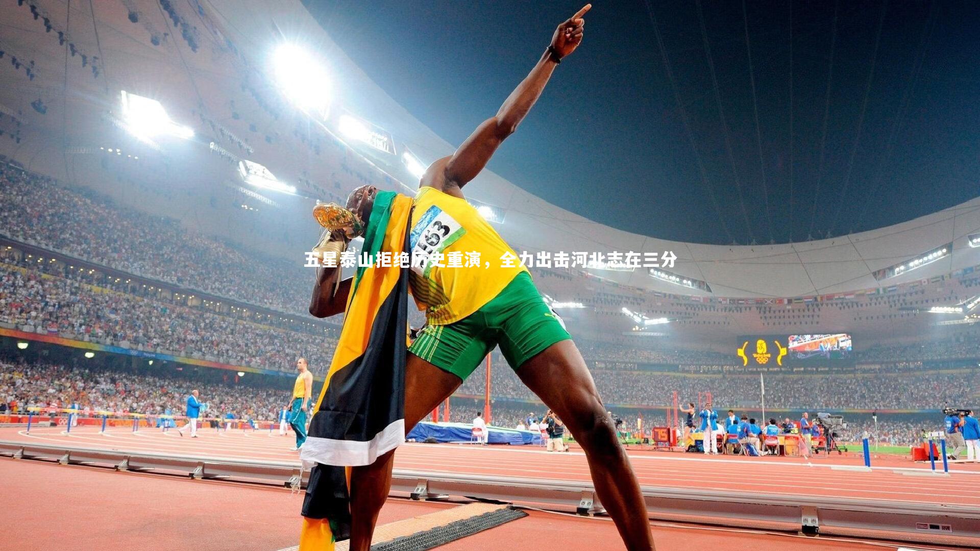 爱游戏官方入口_五星泰山拒绝历史重演，全力出击河北志在三分