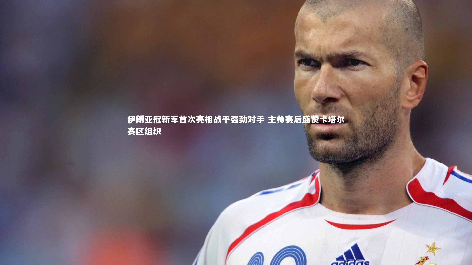 爱游戏体育官方网站：伊朗亚冠新军首次亮相战平强劲对手 主帅赛后盛赞卡塔尔赛区组织