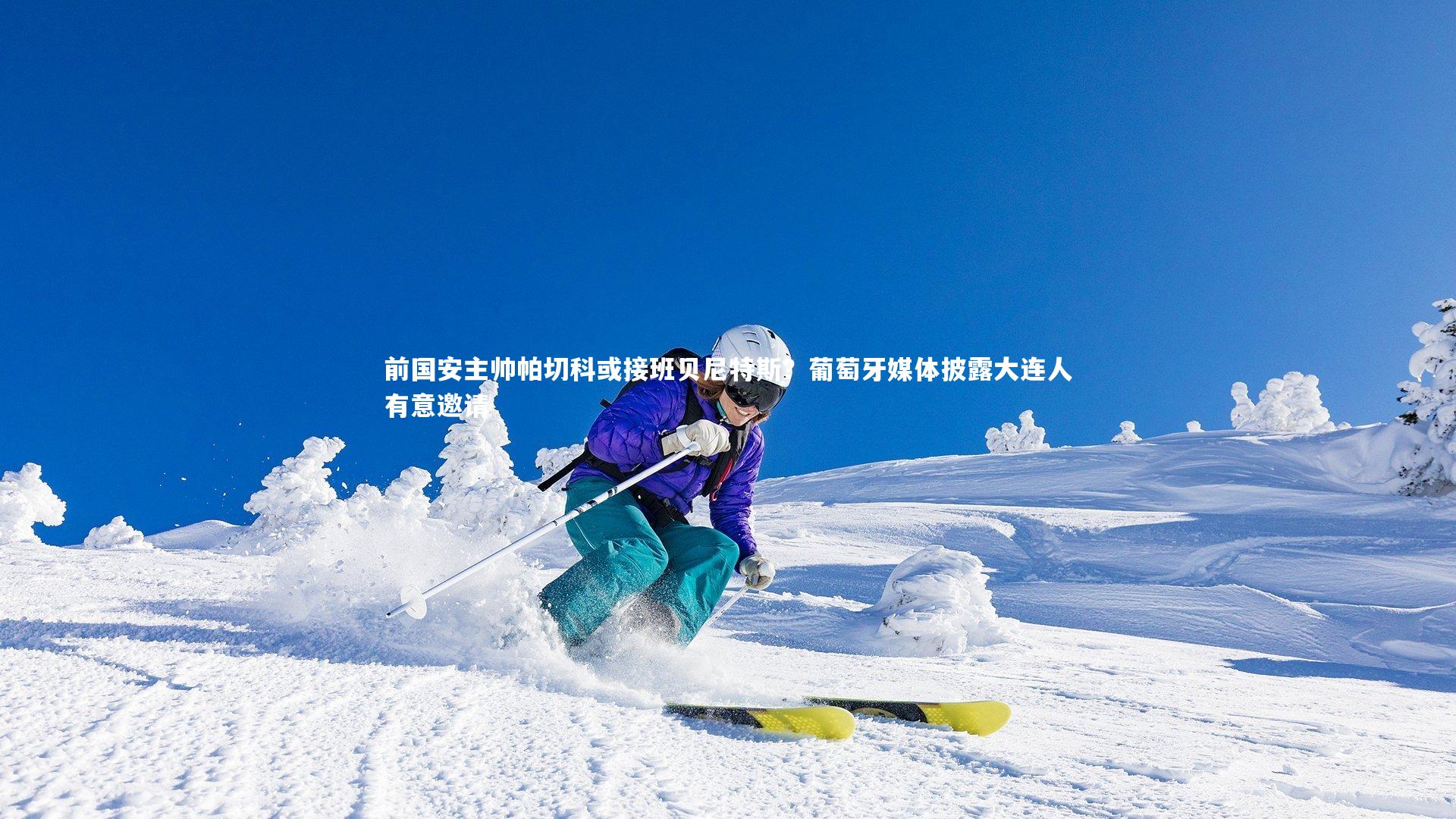 爱游戏官网|前国安主帅帕切科或接班贝尼特斯？葡萄牙媒体披露大连人有意邀请