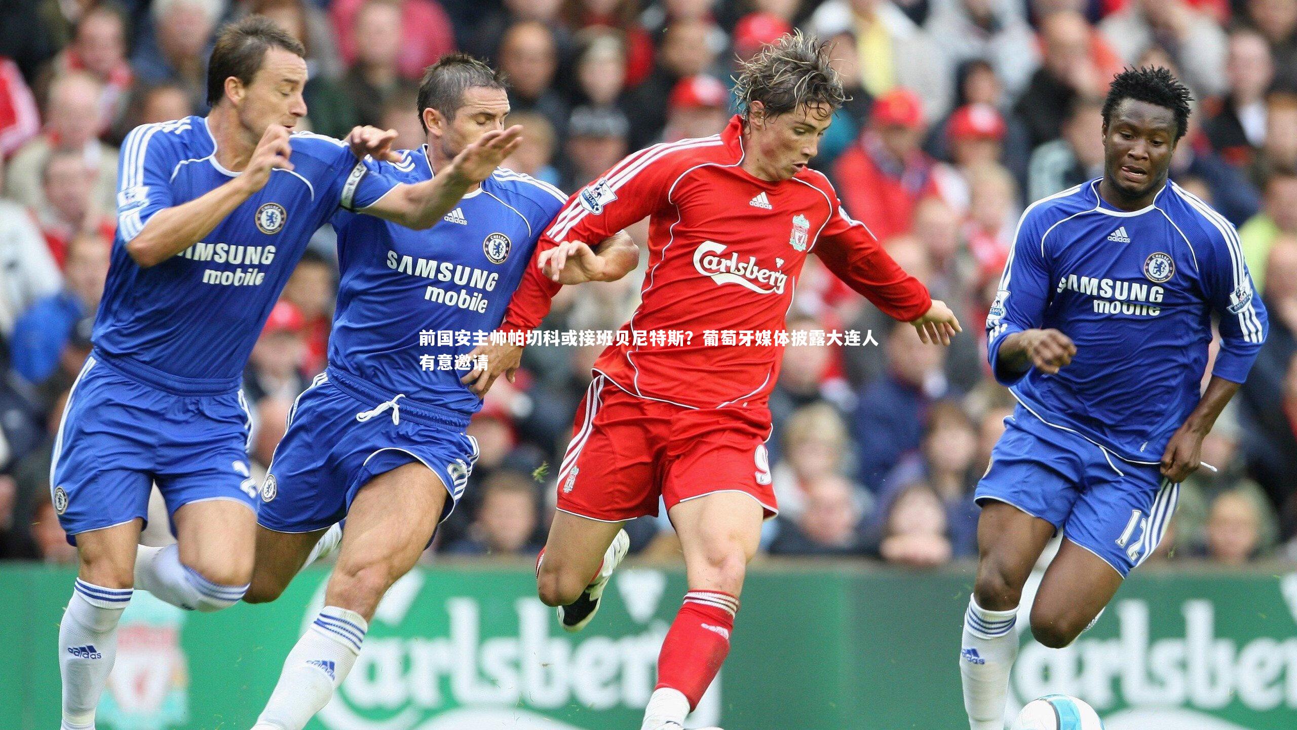 前国安主帅帕切科或接班贝尼特斯？葡萄牙媒体披露大连人有意邀请