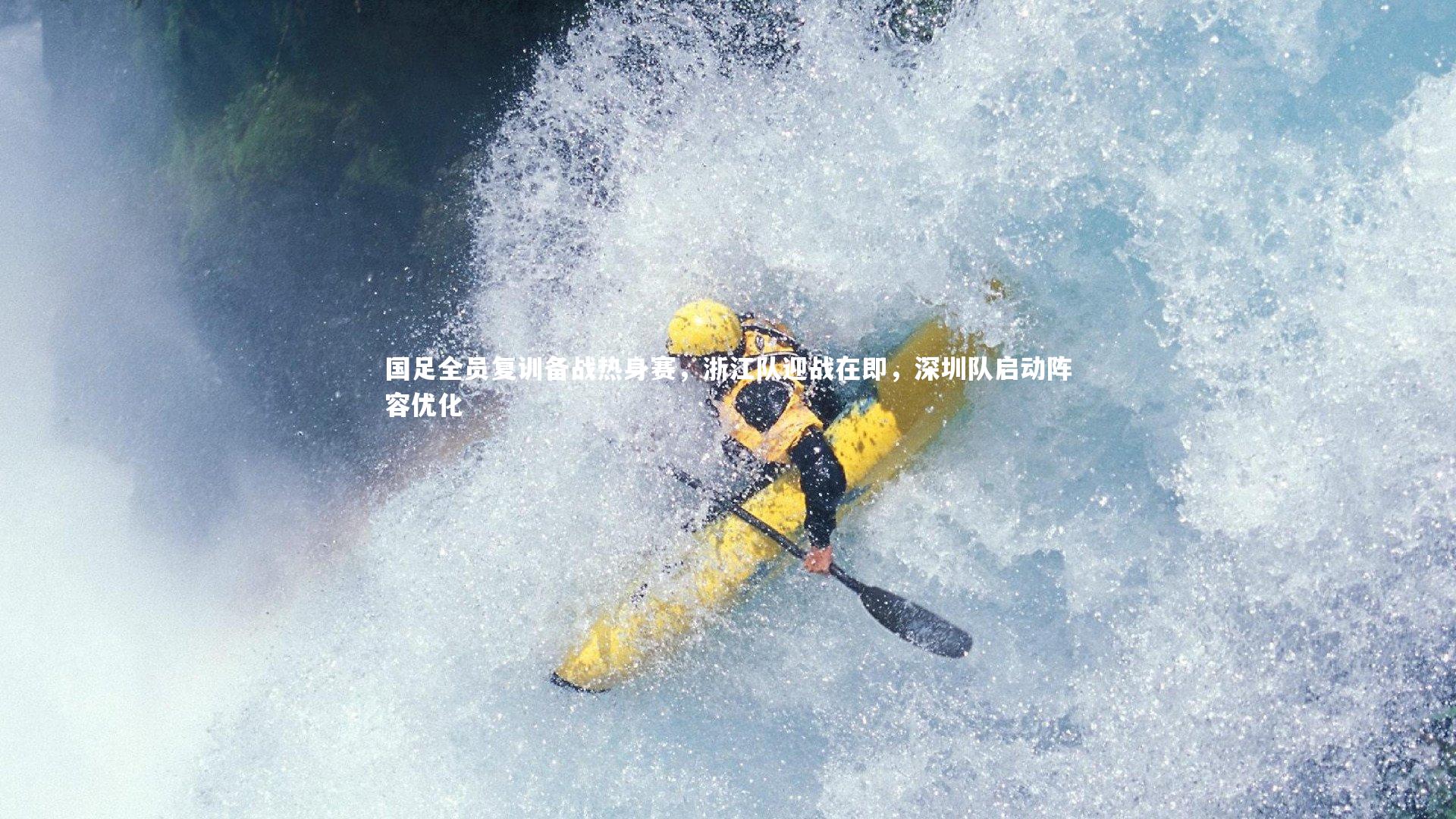 爱游戏体育官方网站：国足全员复训备战热身赛，浙江队迎战在即，深圳队启动阵容优化