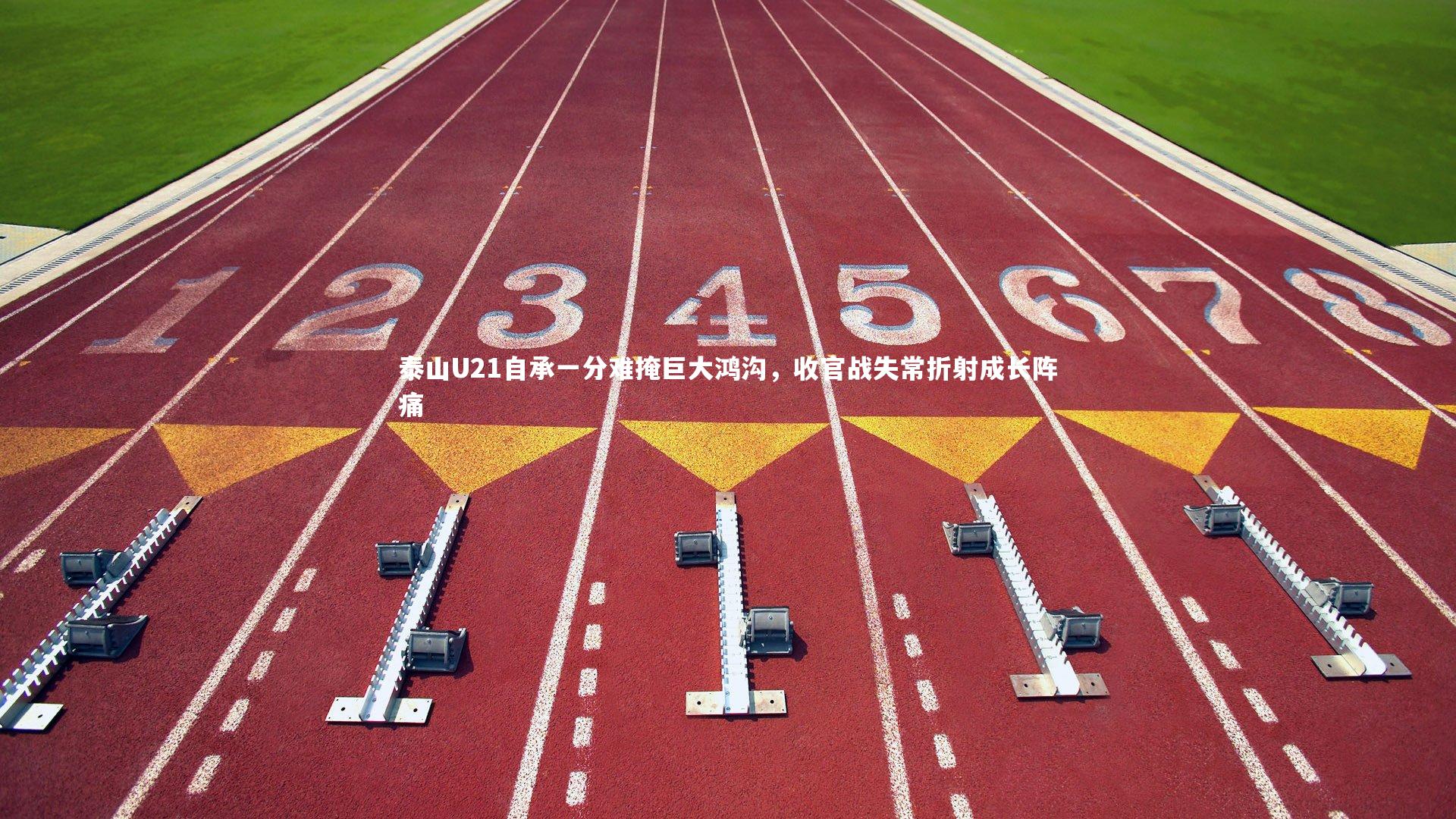 爱游戏体育官方网站-泰山U21自承一分难掩巨大鸿沟，收官战失常折射成长阵痛